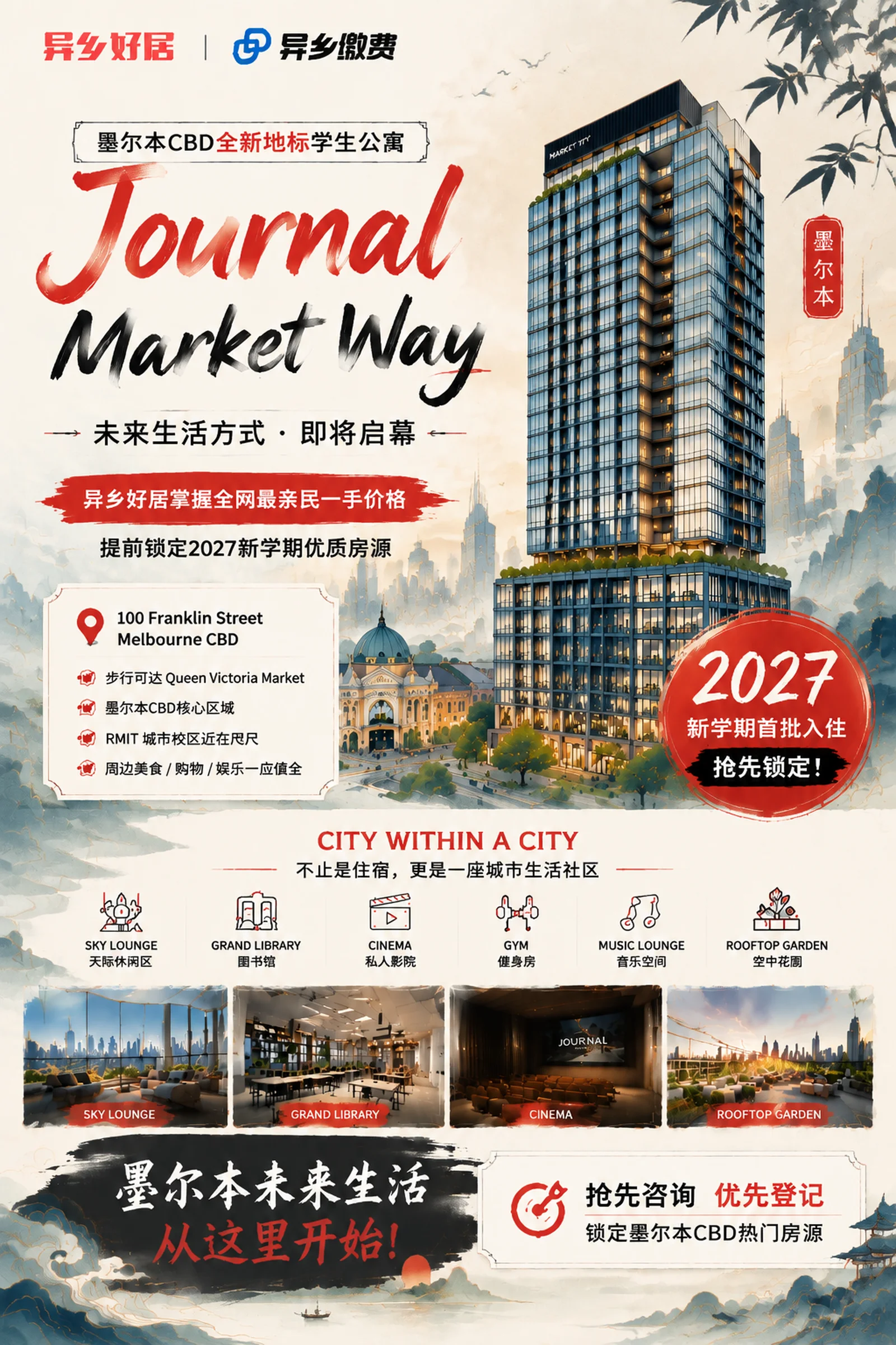 🔥 墨尔本租房 ｜ 异乡好居✖Journal ，27年S1又一热门学生公寓来了！