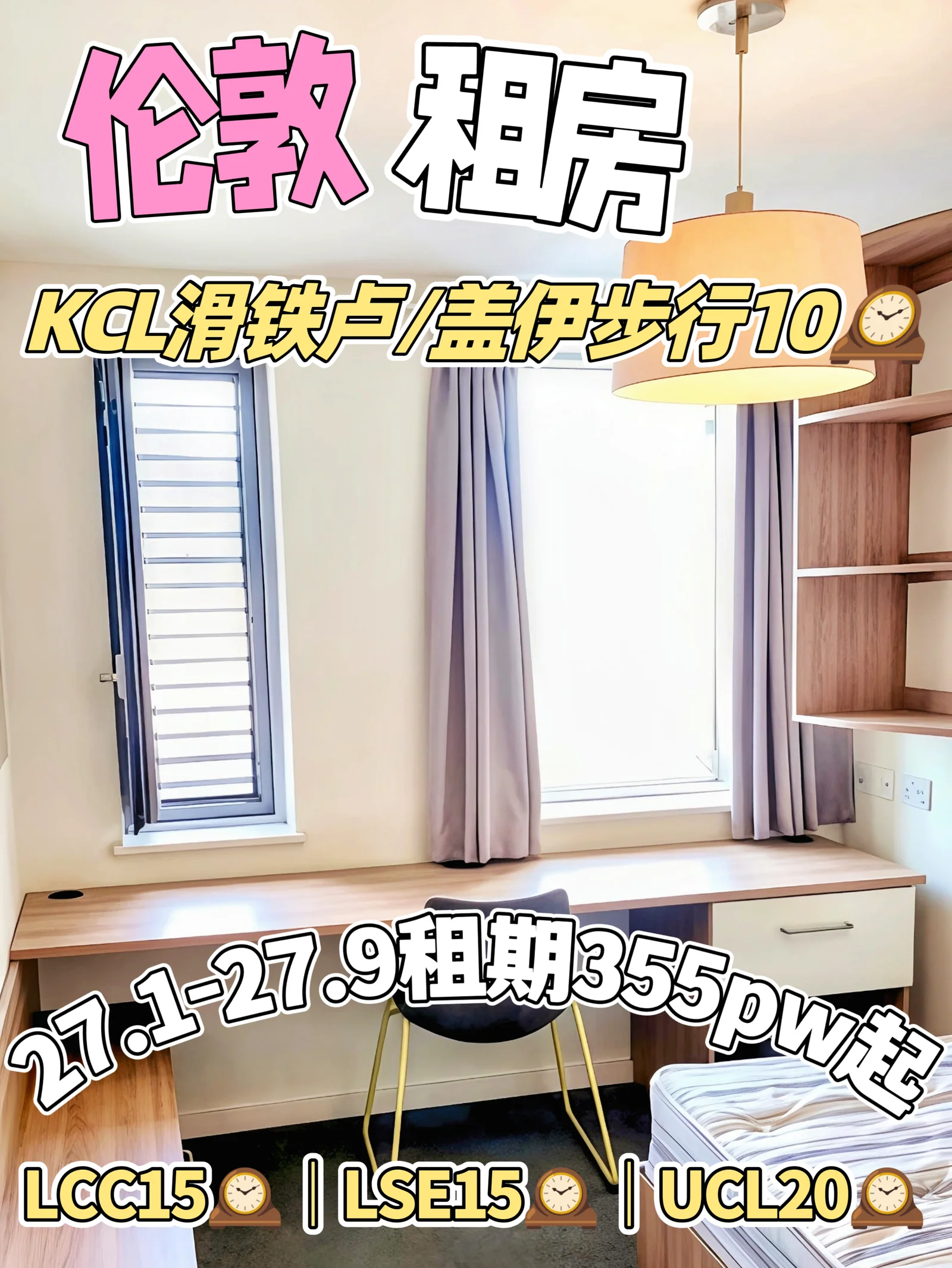 伦敦租房❗KCL官方宿舍355pw起多校速达!