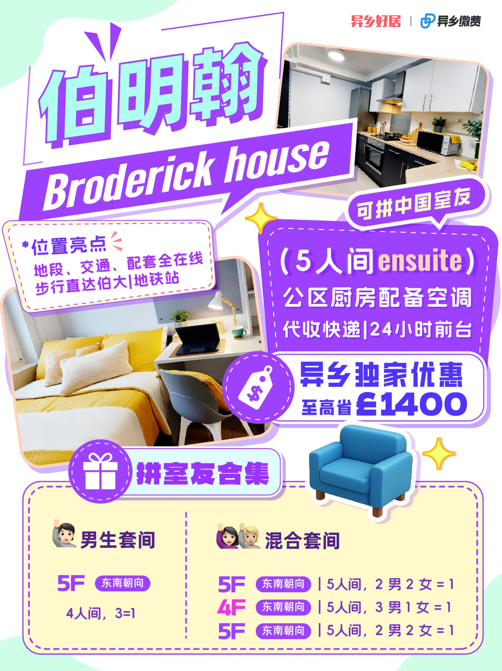 伯明翰租房✅Broderick House🔥可拼中国室友