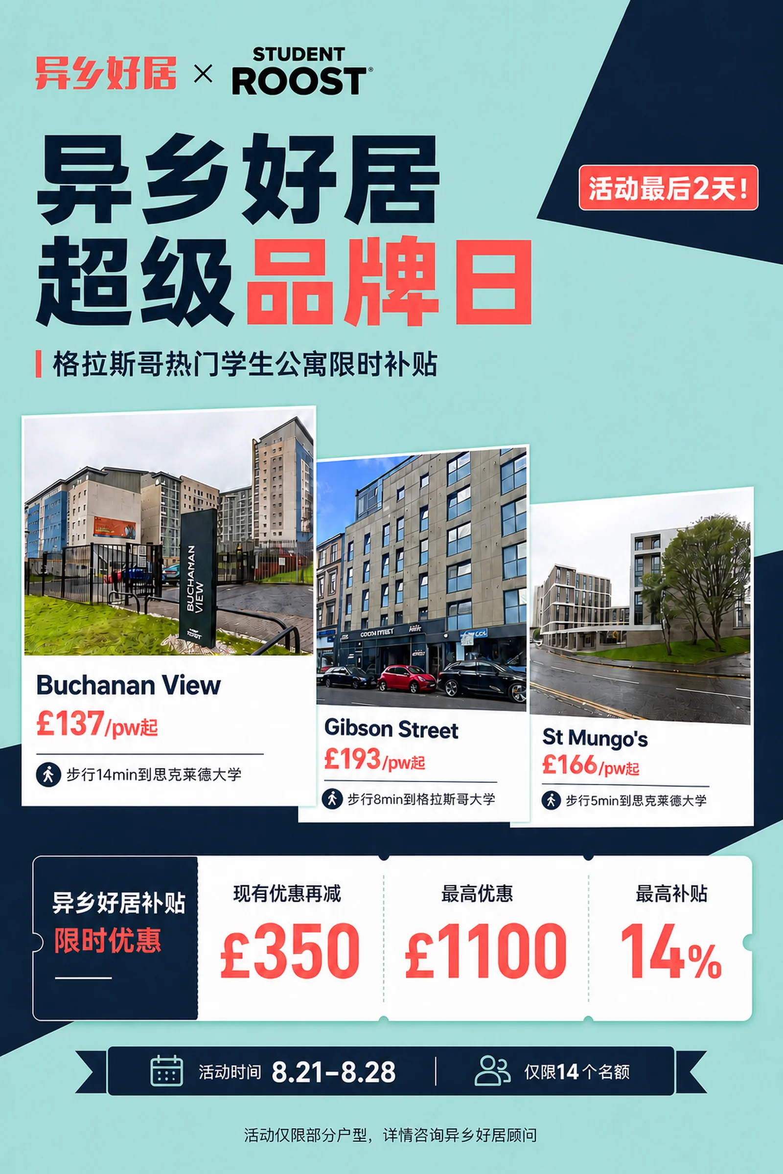 异乡好居超级品牌日|格拉Student Roost大放价