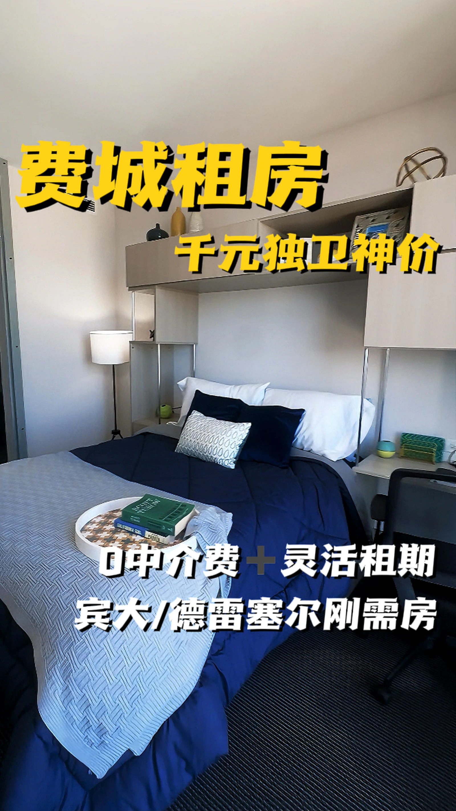费城租房神价✨Evo公寓$900+拿下独卫!