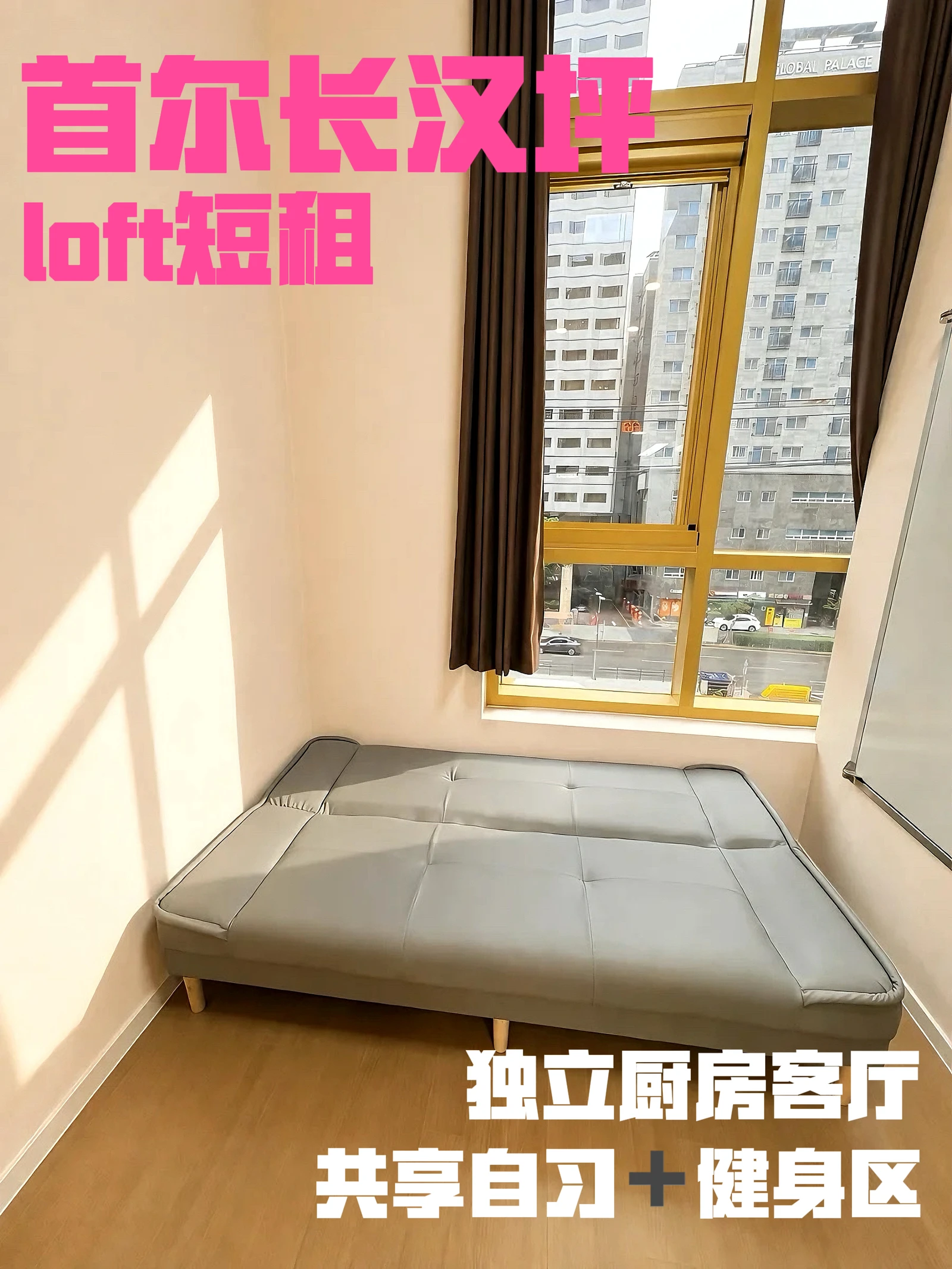 首尔短租｜长汉坪 loft 阁楼单间✨拎包入住