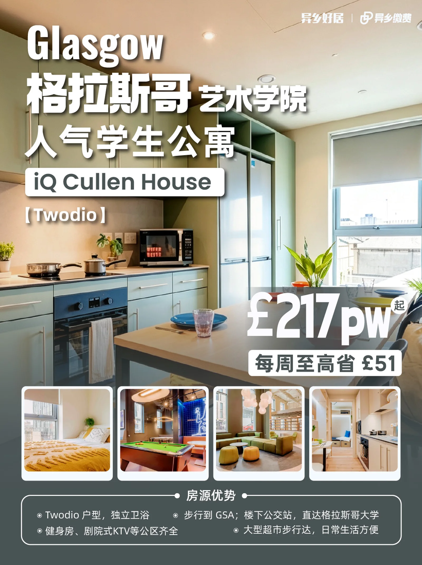 🏠 格艺学生公寓推荐|iQ Cullen House Twodio