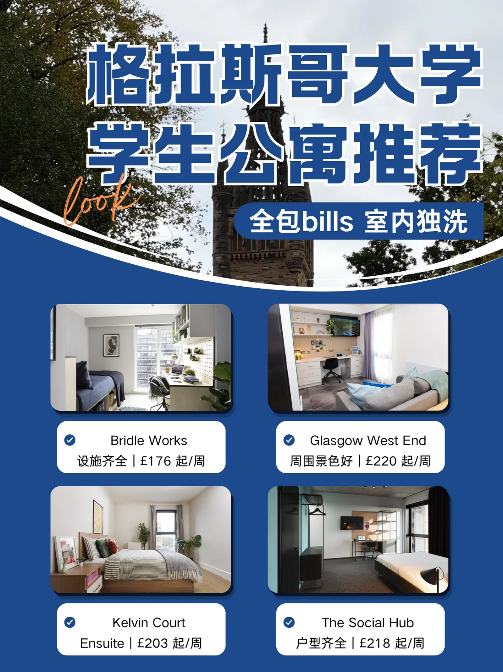 格拉斯哥大学学生公寓合集✨包bills 带独洗
