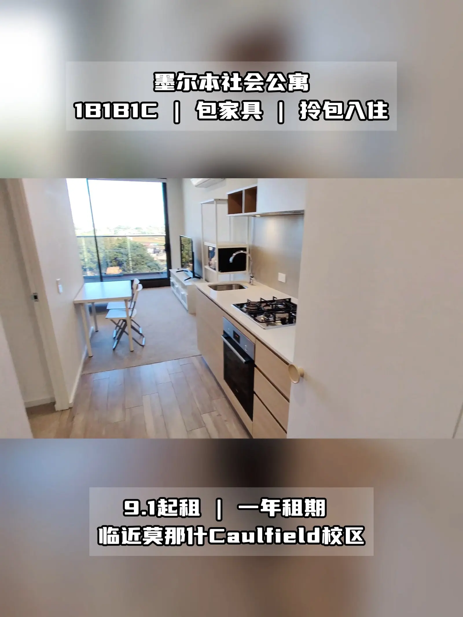 墨尔本租房❗1B1B拎包住近莫纳什Caulfield