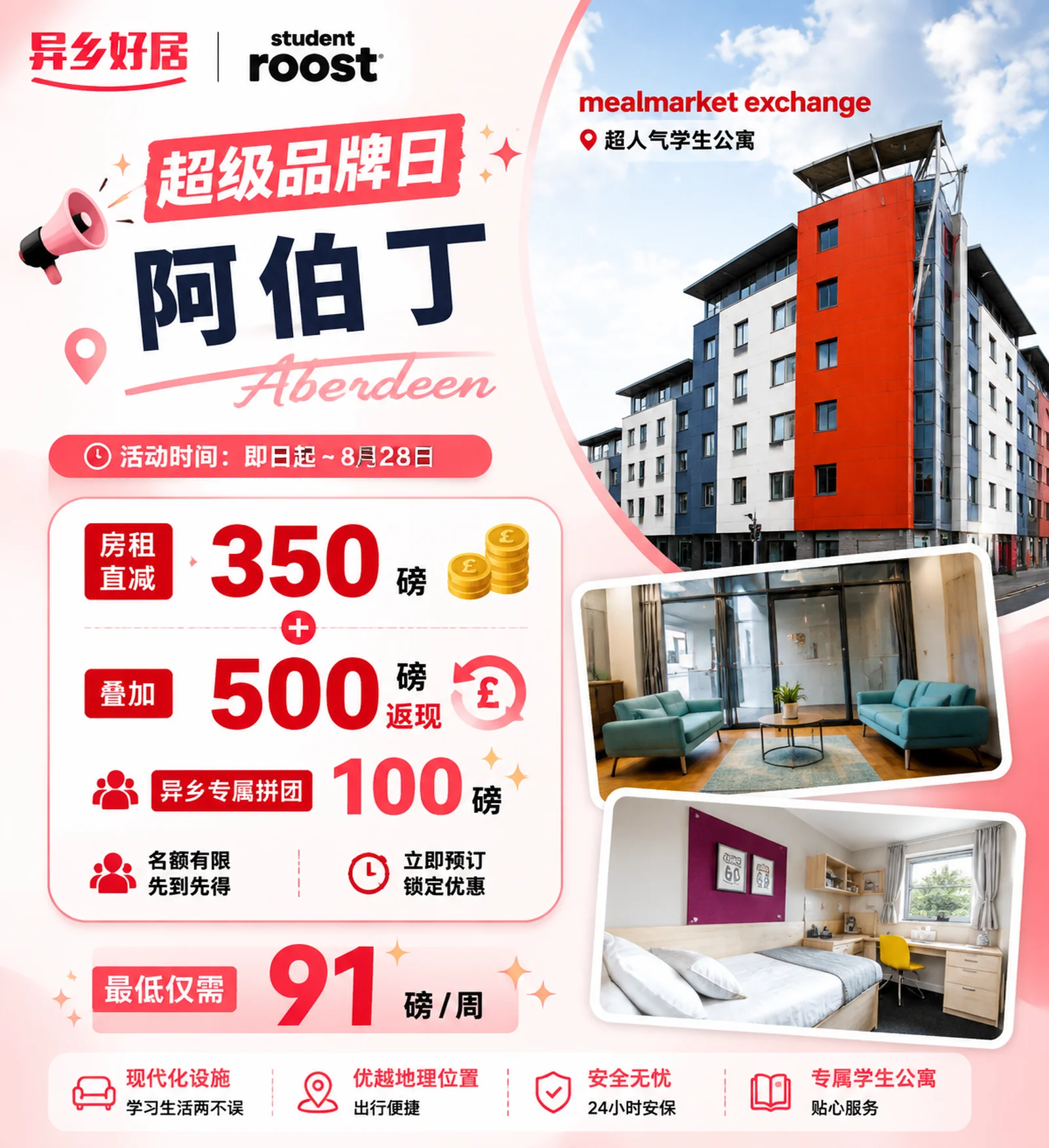🔥【阿伯丁留学租房福利放送|Student Roost品牌日限时开启】