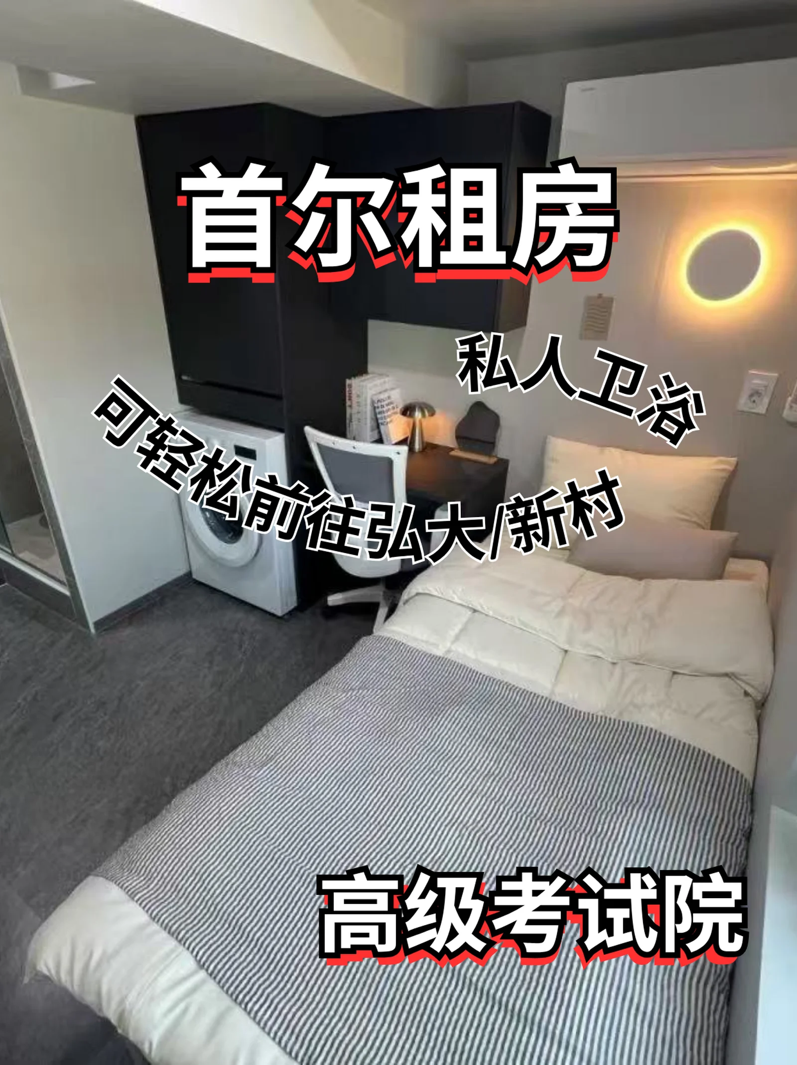 首尔租房｜延世大学高级考试院✨ 租期灵活