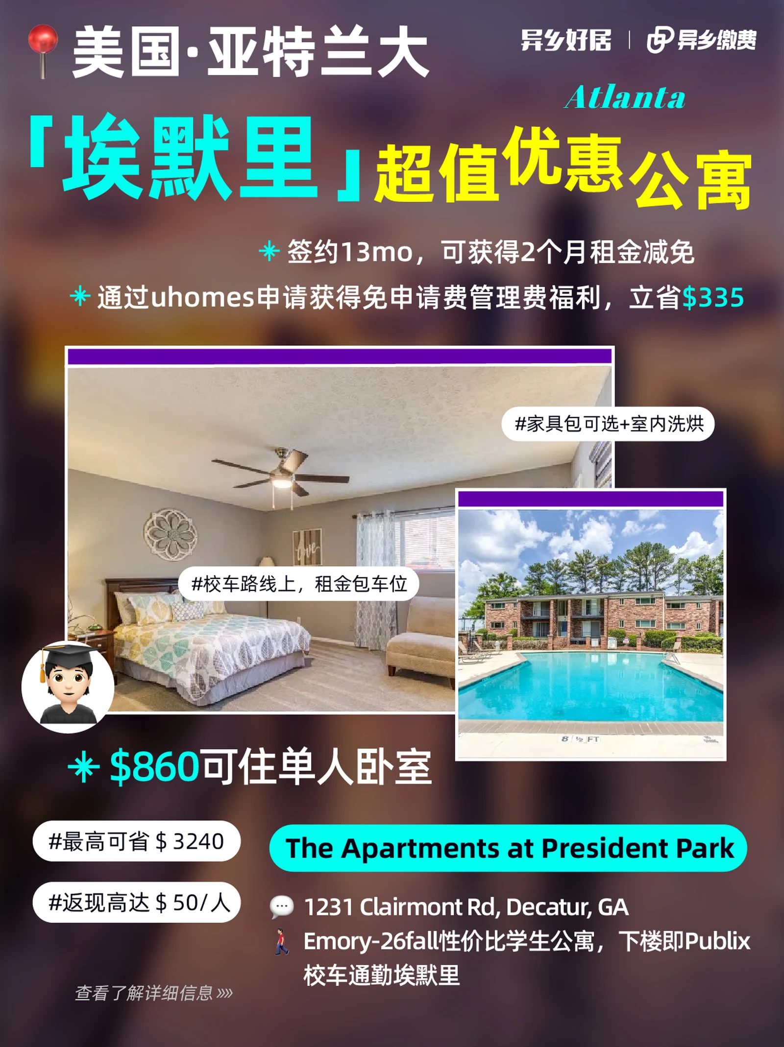 亚特兰大留学租房｜Emory超值公寓限时优惠