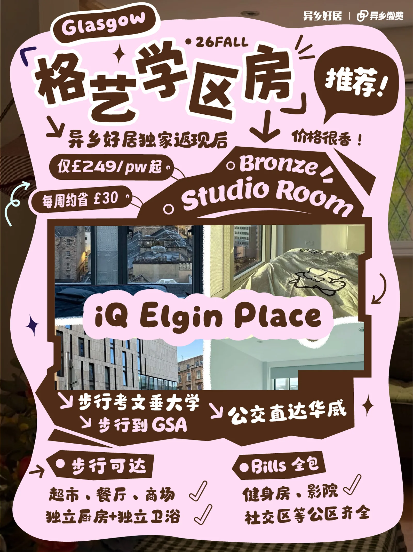 格拉斯哥租房｜独享低价£249/周
