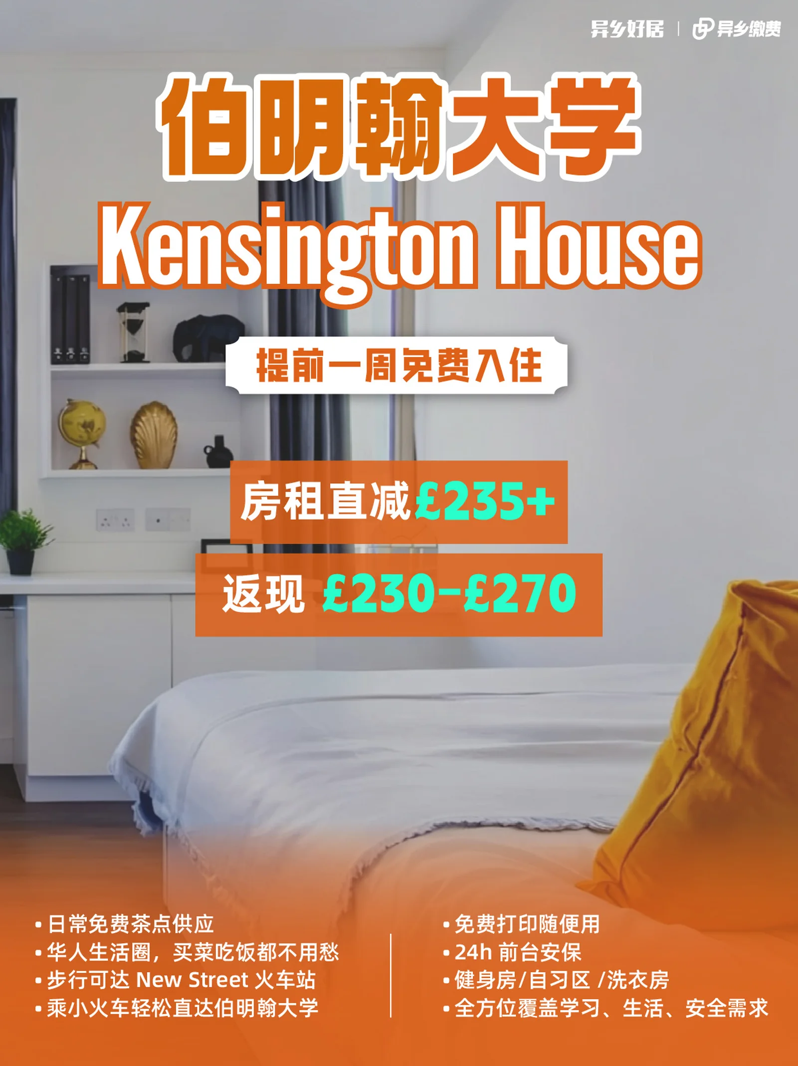 伯明翰大学房租直减£235+ ｜租房巨划算！