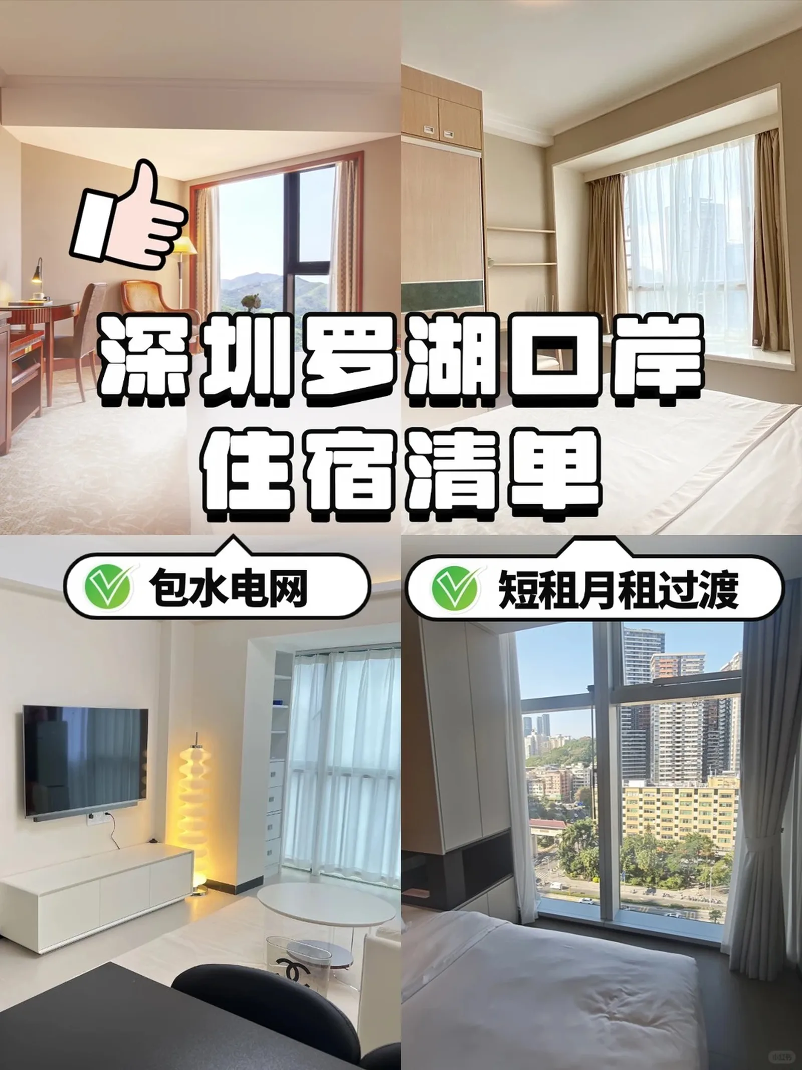 港深通勤✨罗湖口岸租房合集|直达|可月租