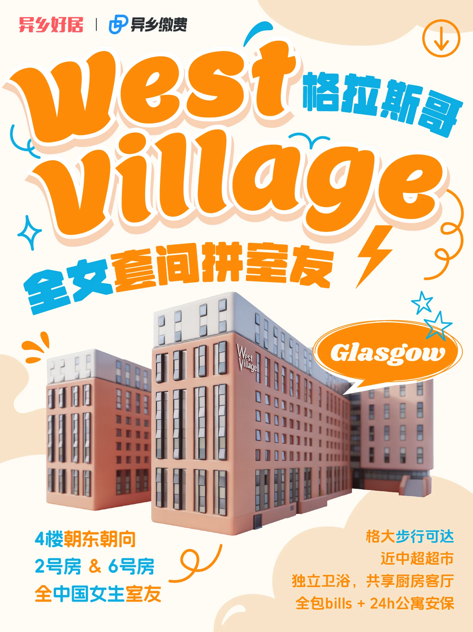 格拉斯哥租房｜West Village 找女室友👭