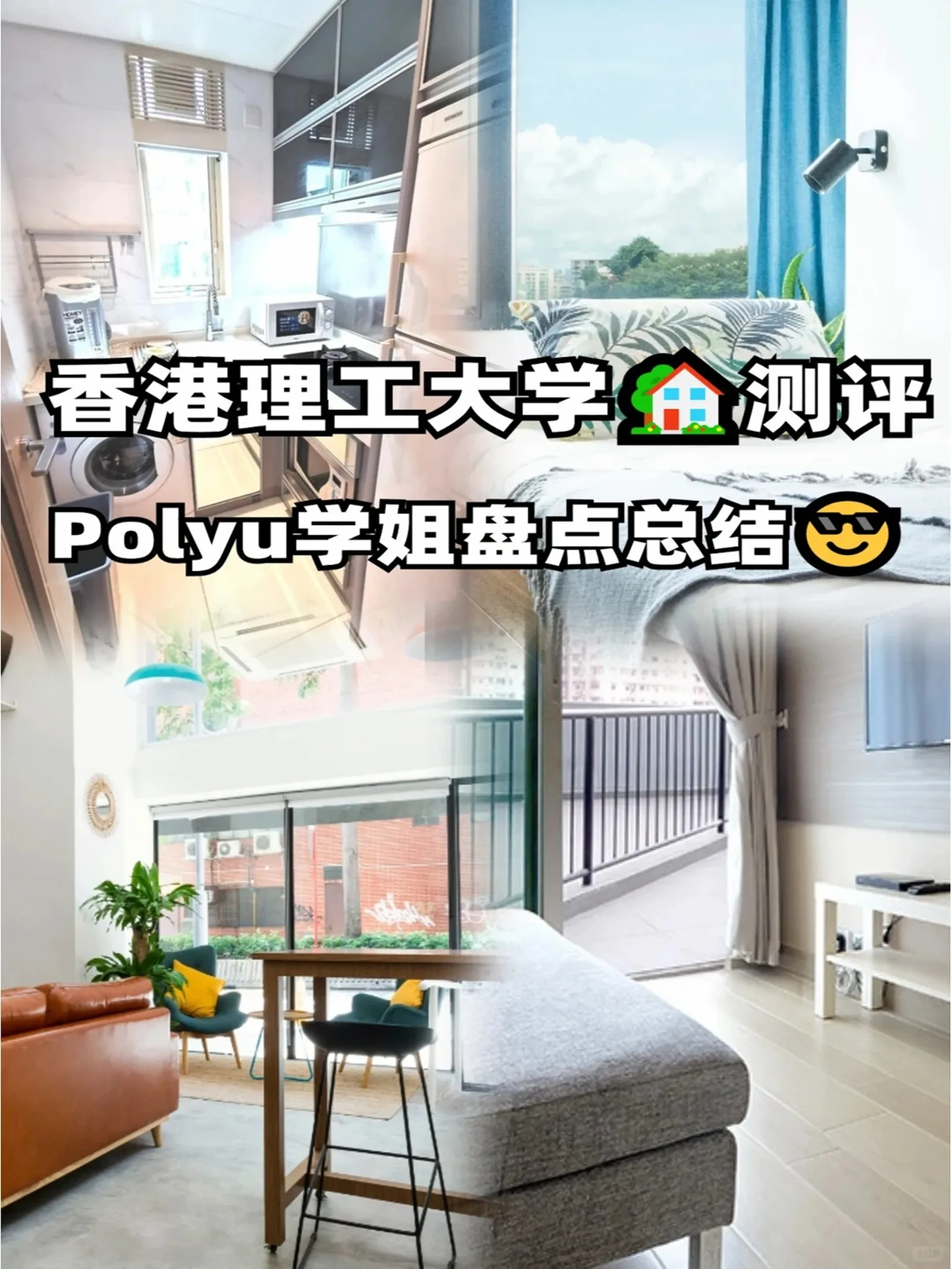 港理工学姐盘点总结polyu热门公寓测评
