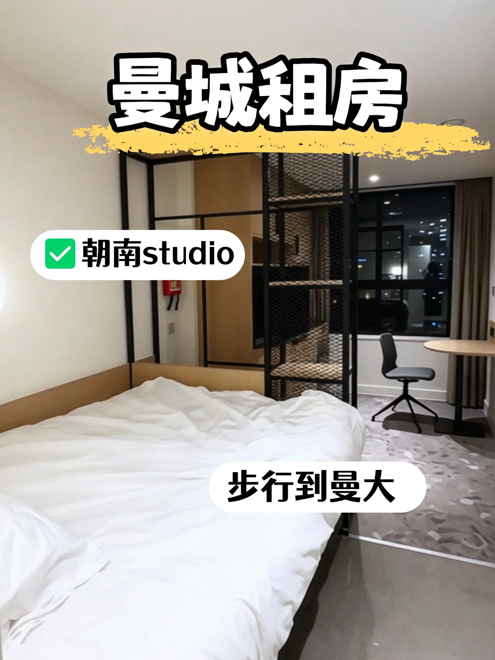 曼城租房🏠步行到校 朝南studio