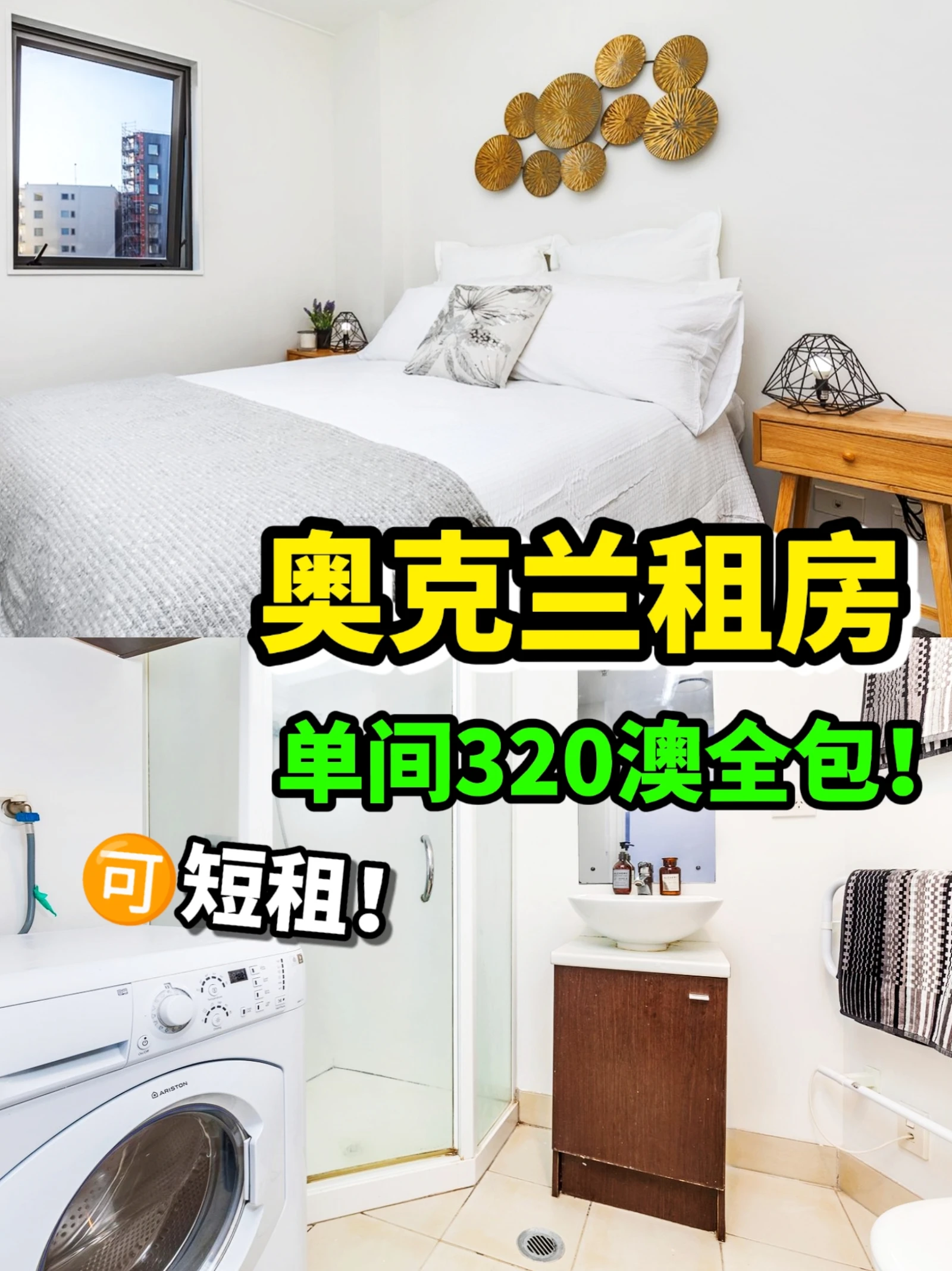 奥克兰租房｜3B1B单间 $320全包 🉑短租