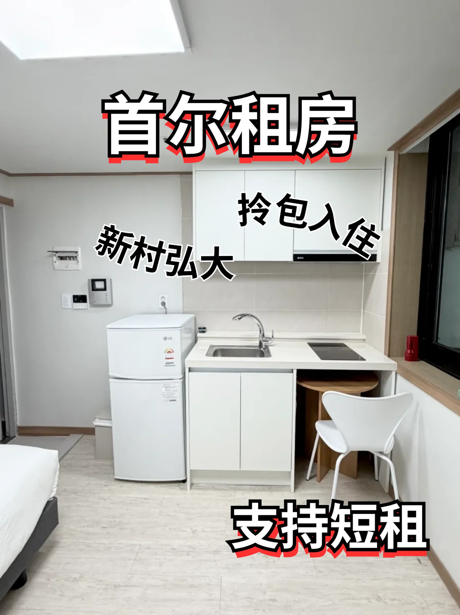 🏠首尔新村弘大｜潮流中心好房✨ 很舒服
