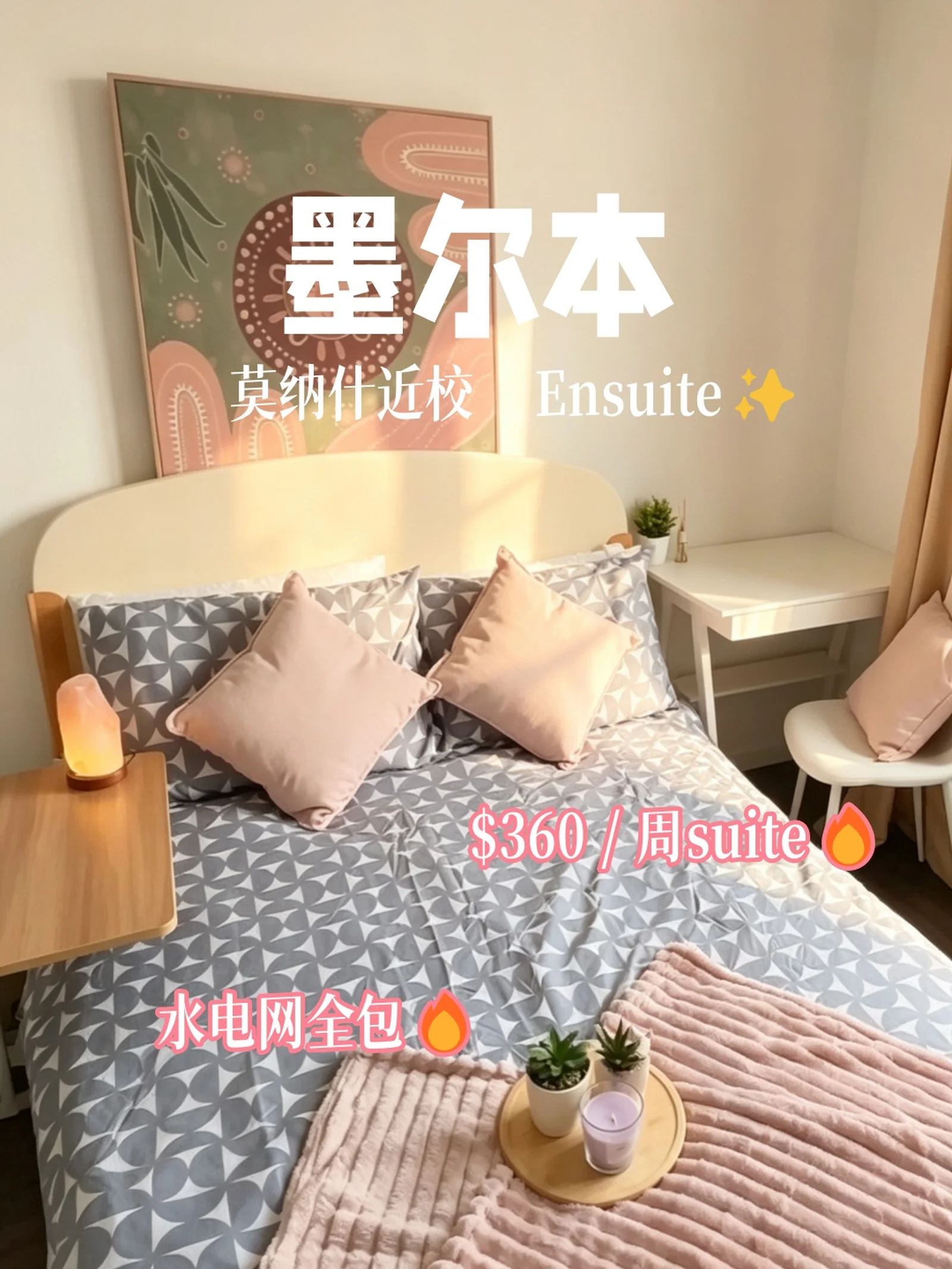 墨尔本租房|$3xx/周水电网全包Ensuite🔥