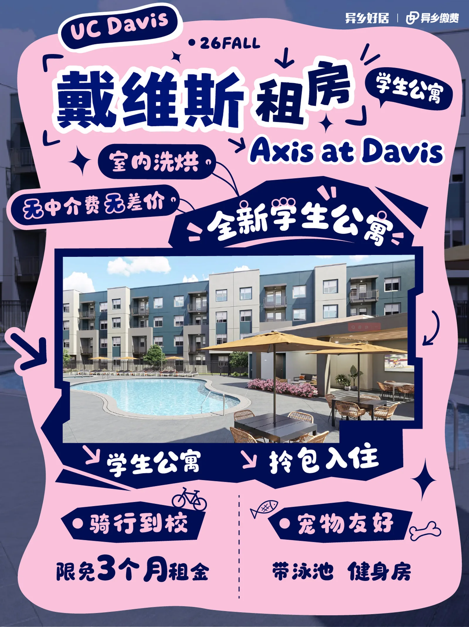 戴维斯租房｜2025全新公寓UCD首选留学生来
