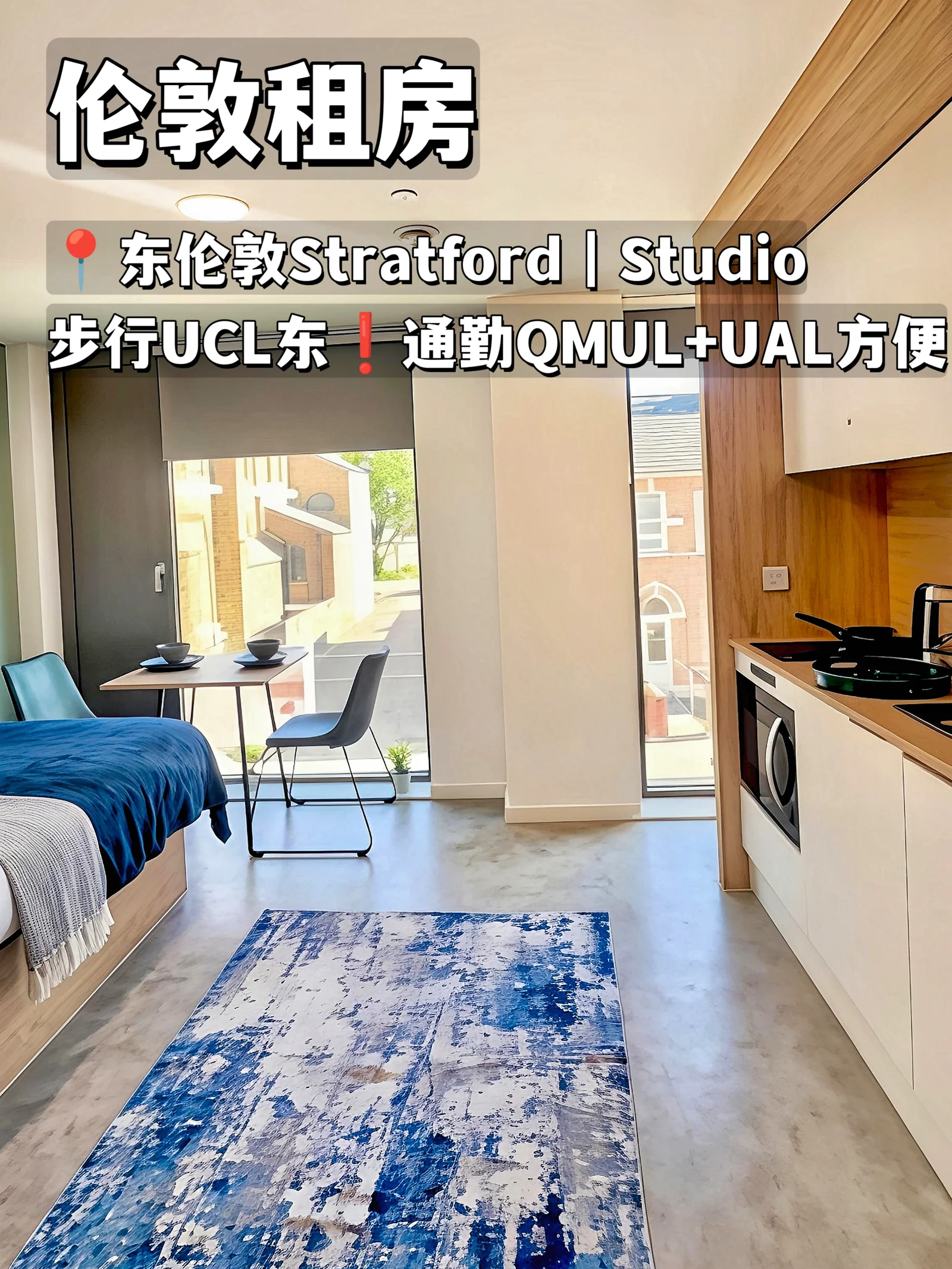 伦敦租房❗东伦敦Studio步行UCL速通QM/UAL