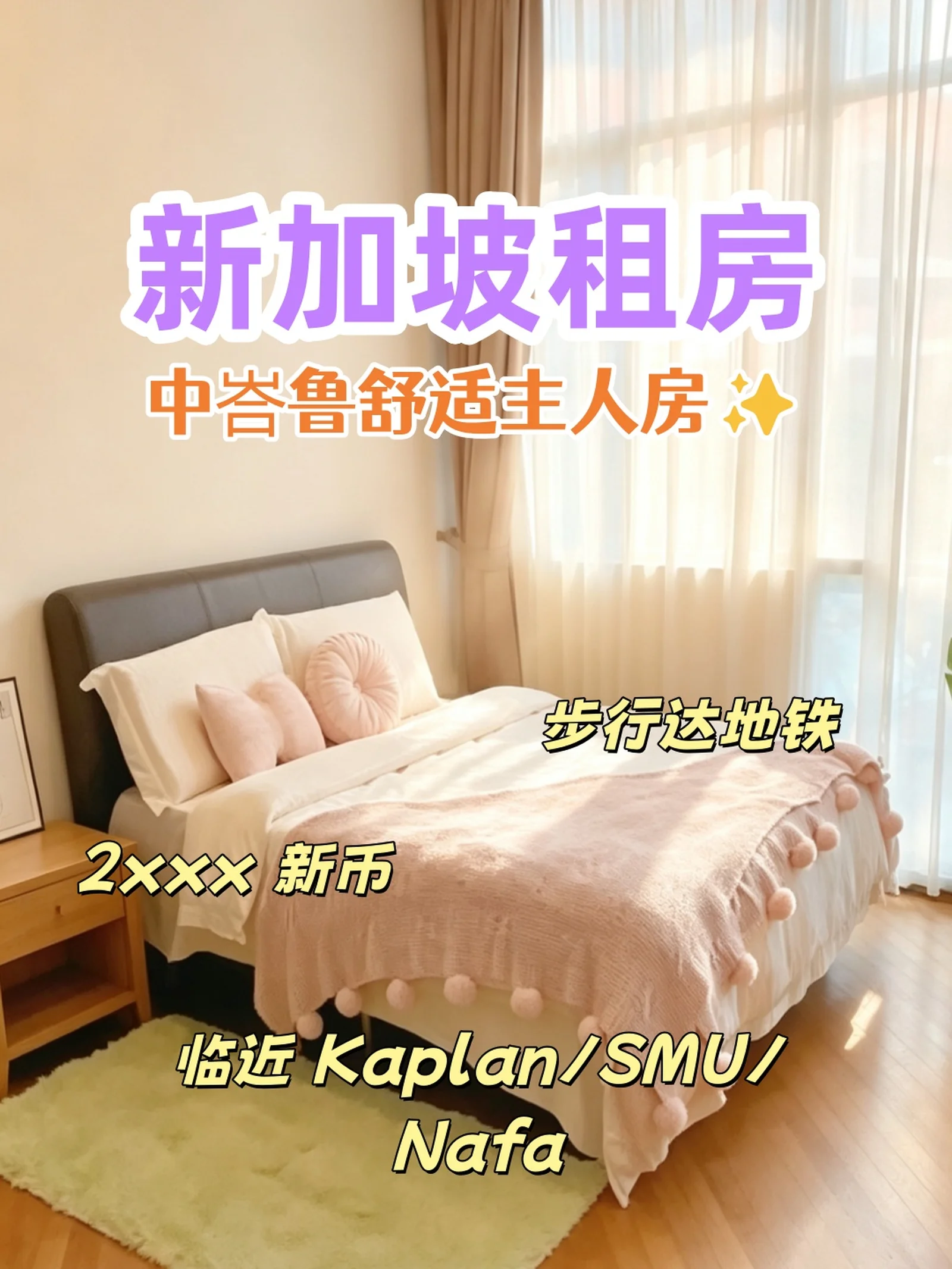 新加坡租房｜中峇鲁舒适主人房✨