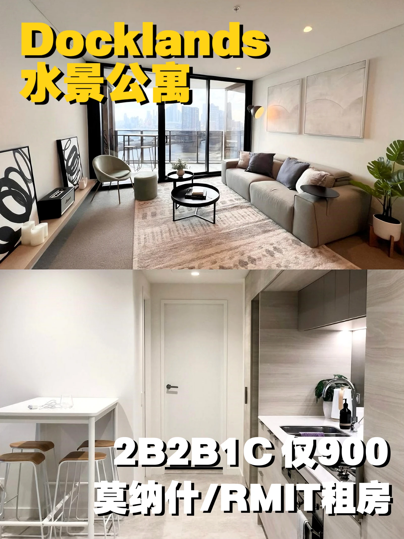 墨尔本Docklands两居|仅900💰12月起租