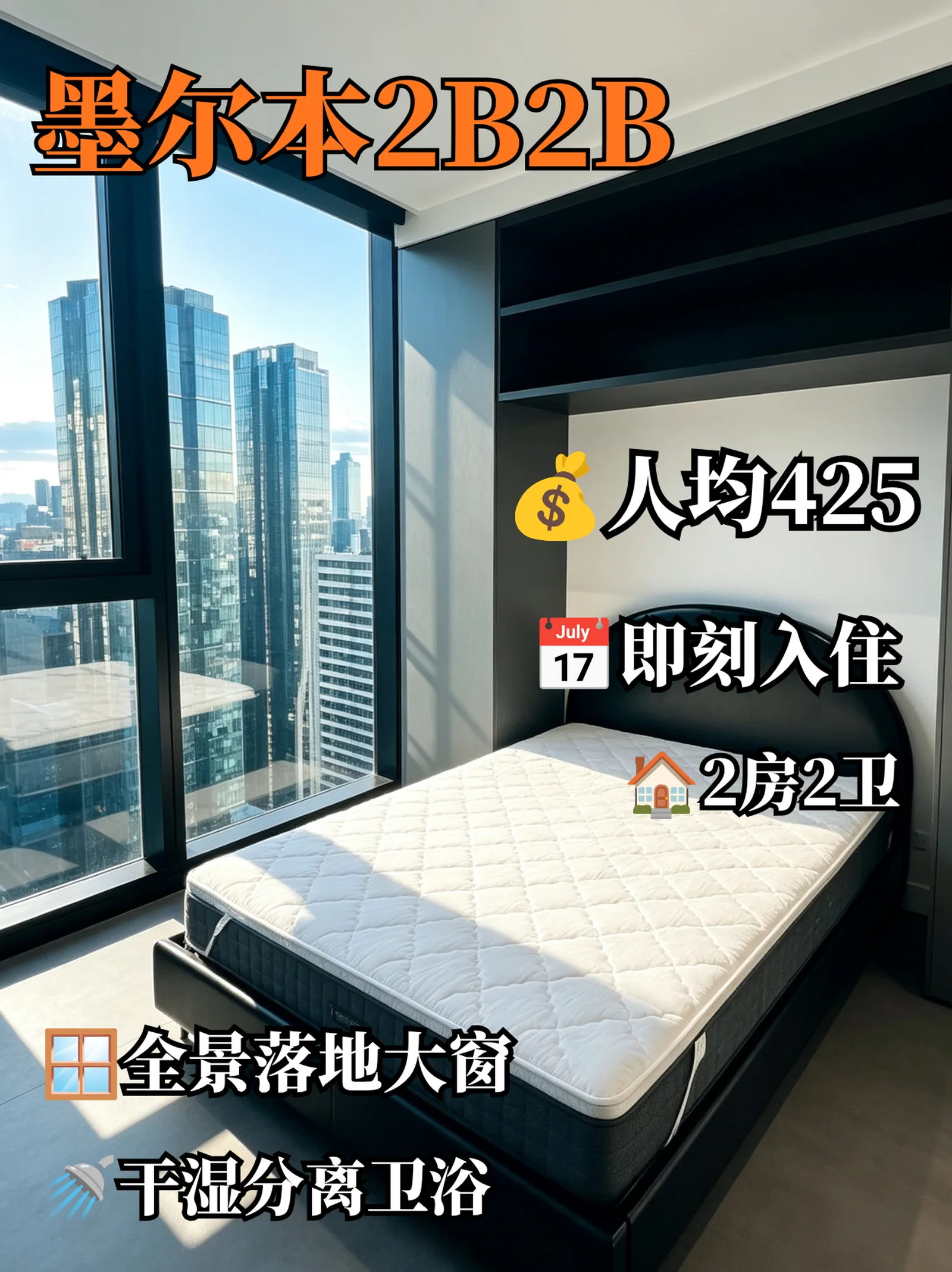 墨尔本租房｜CBD网红高层2B2B！全景城景拎包住✨