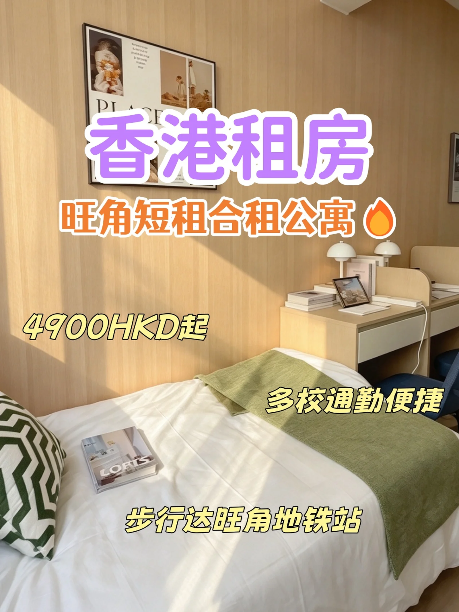 香港租房|旺角短租公寓 4900HKD 起🔥