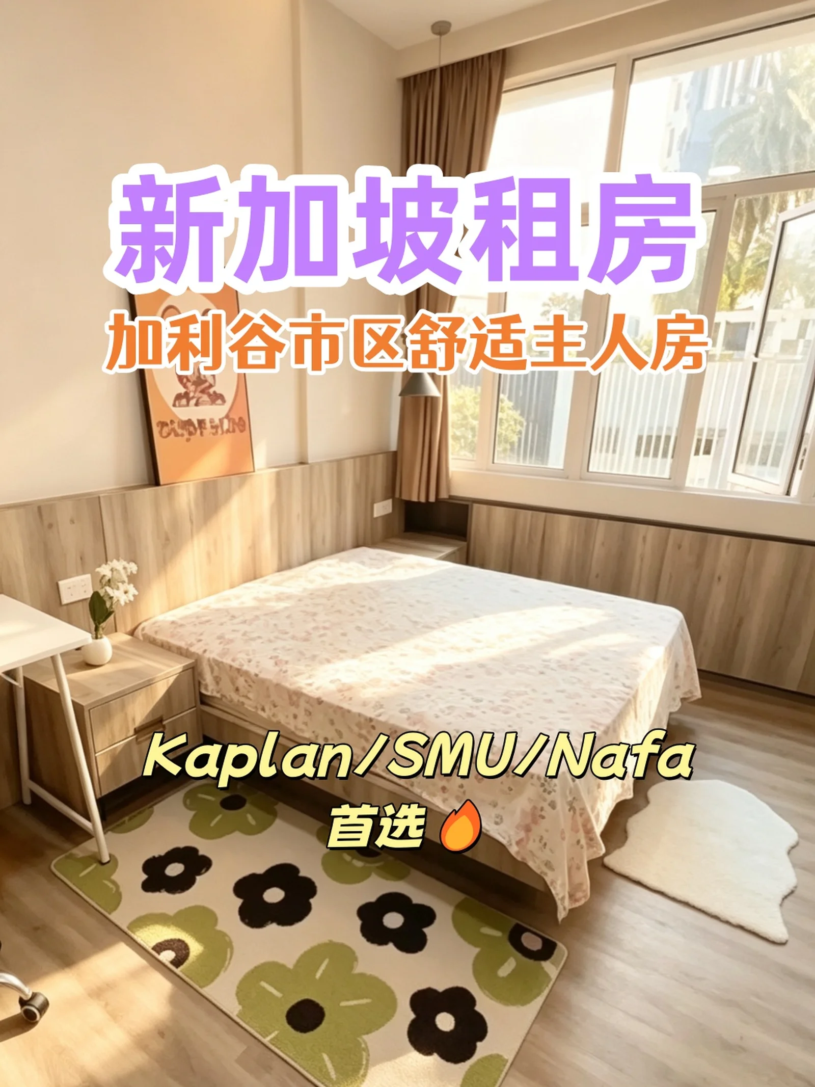 新加坡租房|加利谷市区独立卫浴主人房✨
