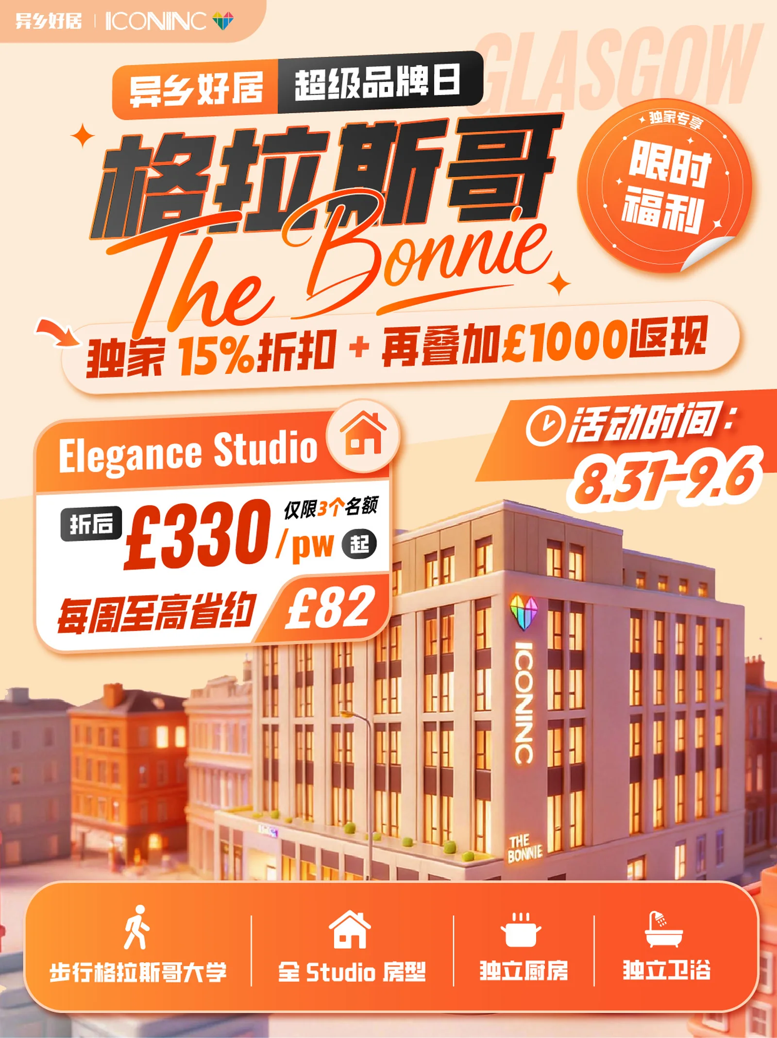 🔥异乡好居超级品牌日｜The Bonnie Elegance £330/pw起！