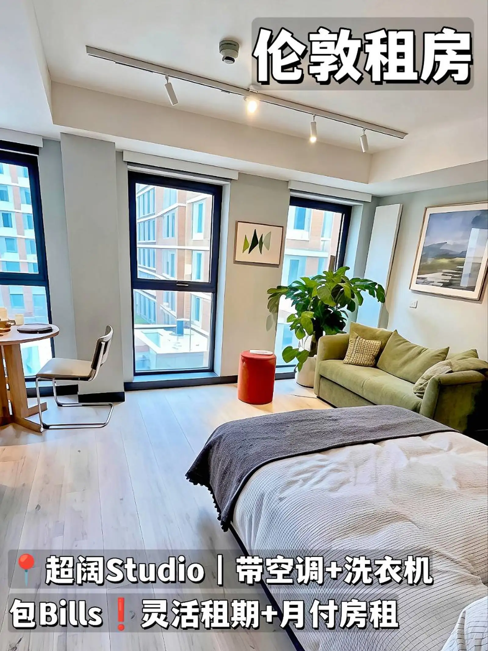 伦敦租房❗大Studio带空调月付房租+免担保