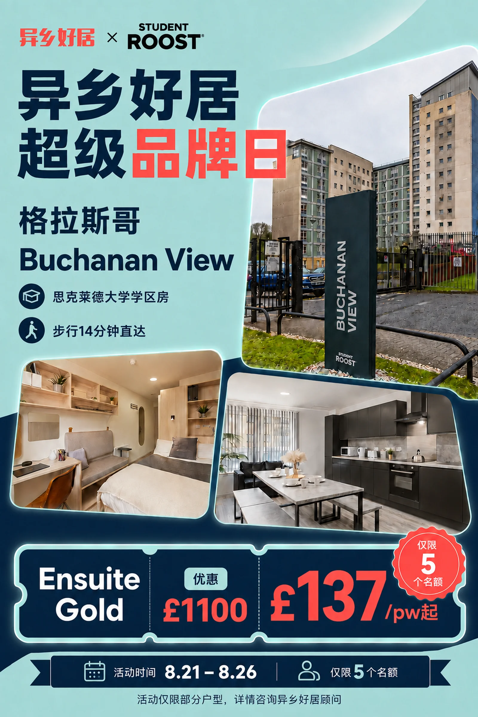 🔥异乡好居超级品牌日|Buchanan View 每周£137/pw起!