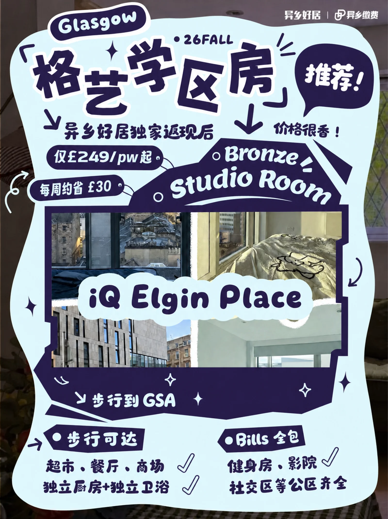 🏠 26Fall格艺学区房|iQ Elgin Place Bronze Studio