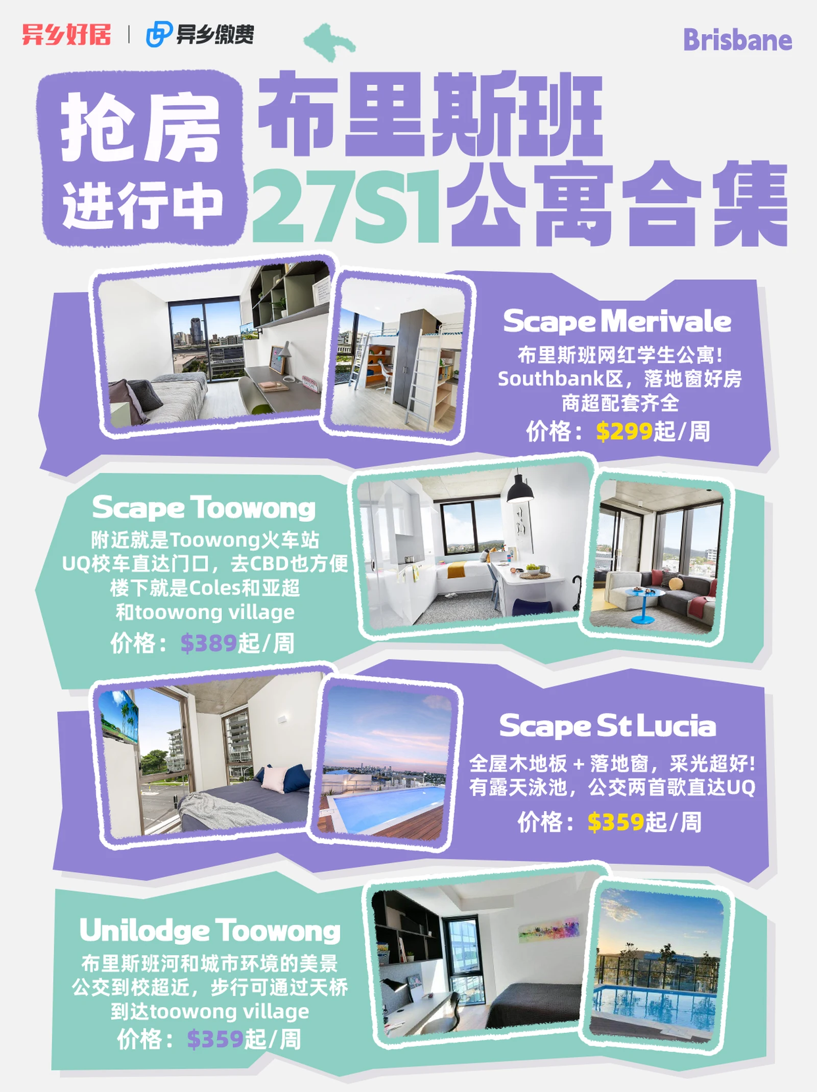 布里斯班 27S1｜热门学生公寓合集 UQ/QUT留子必看好房！