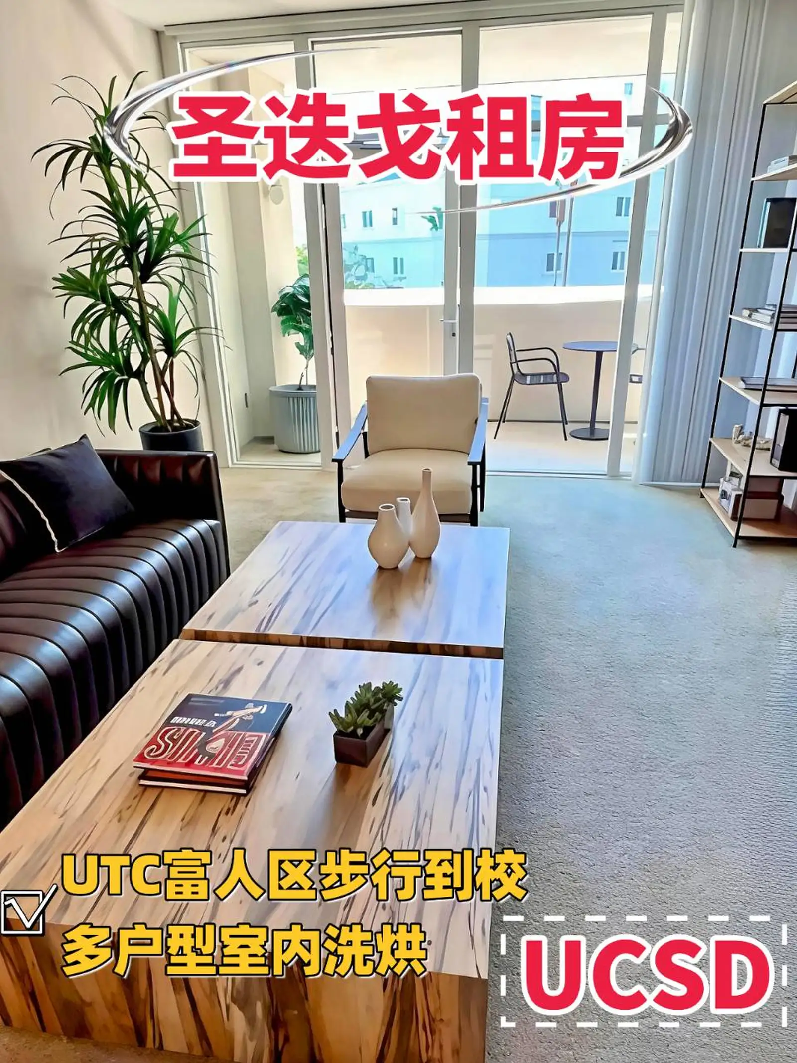 圣迭戈租房❗UCSD周边公寓1B/2B/3B户型齐全