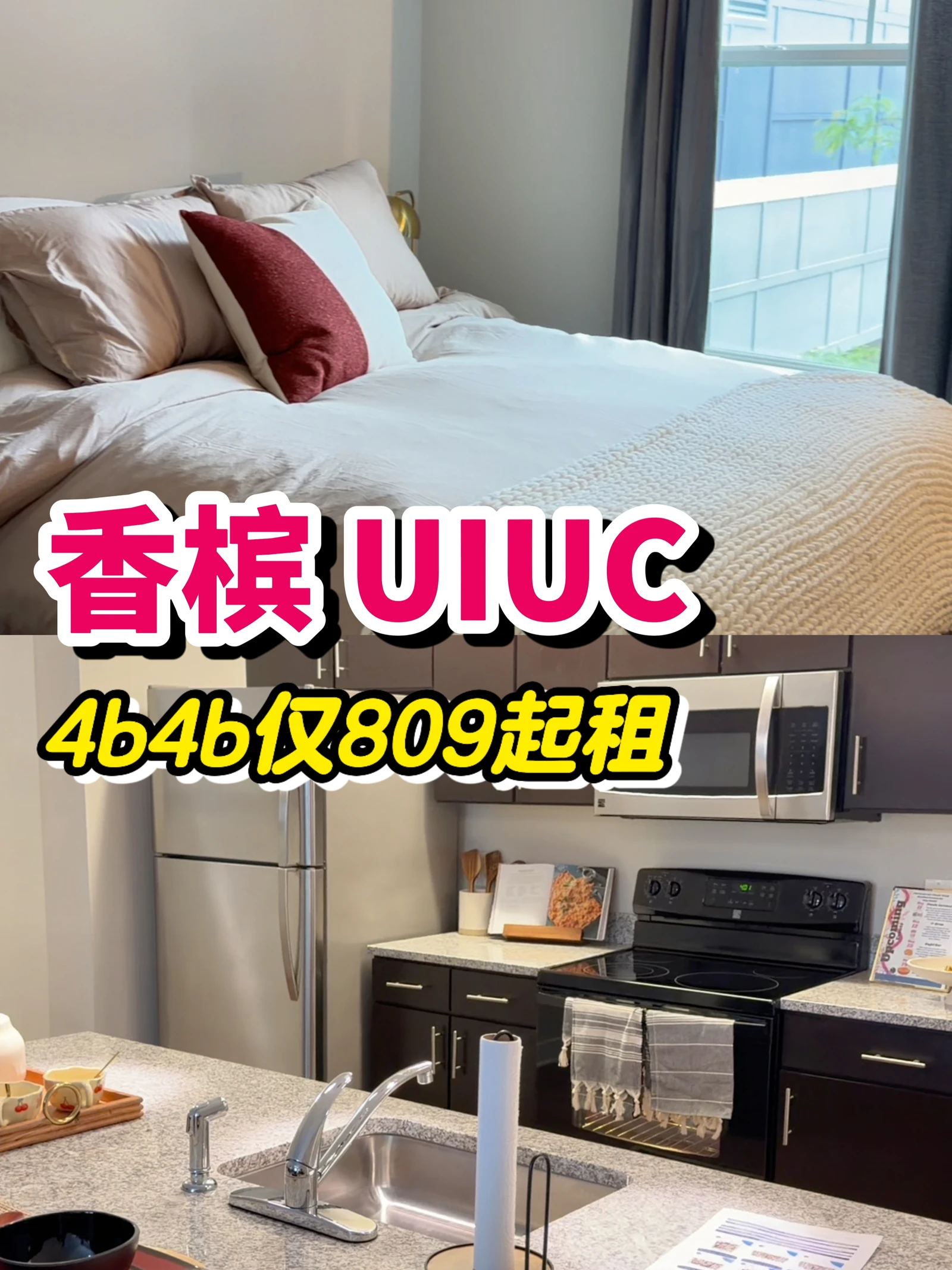 香槟UIUC租房｜4B4B仅$809起26fall拼室友