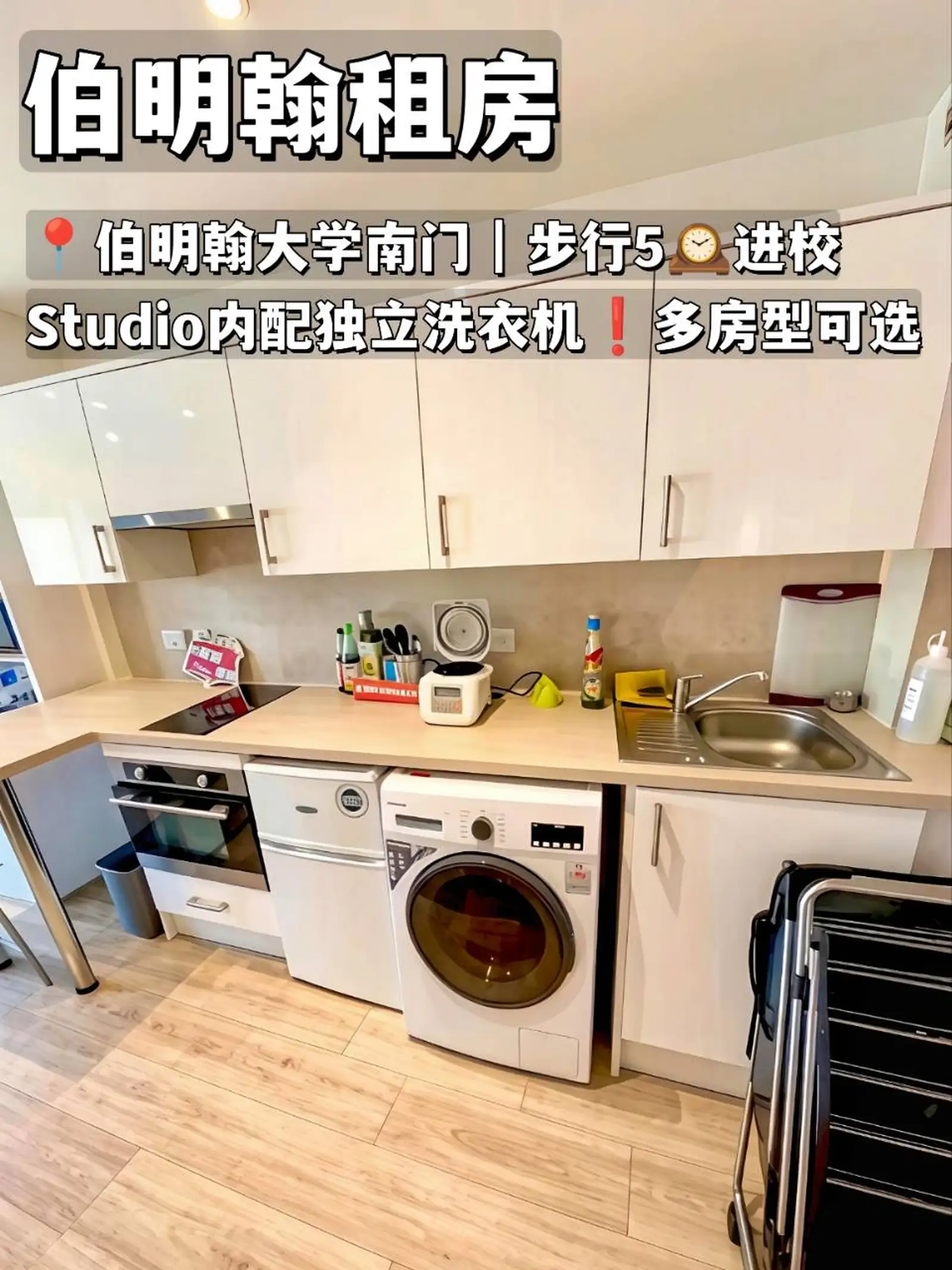 伯明翰租房❗近伯大南门Studio内配洗衣机！