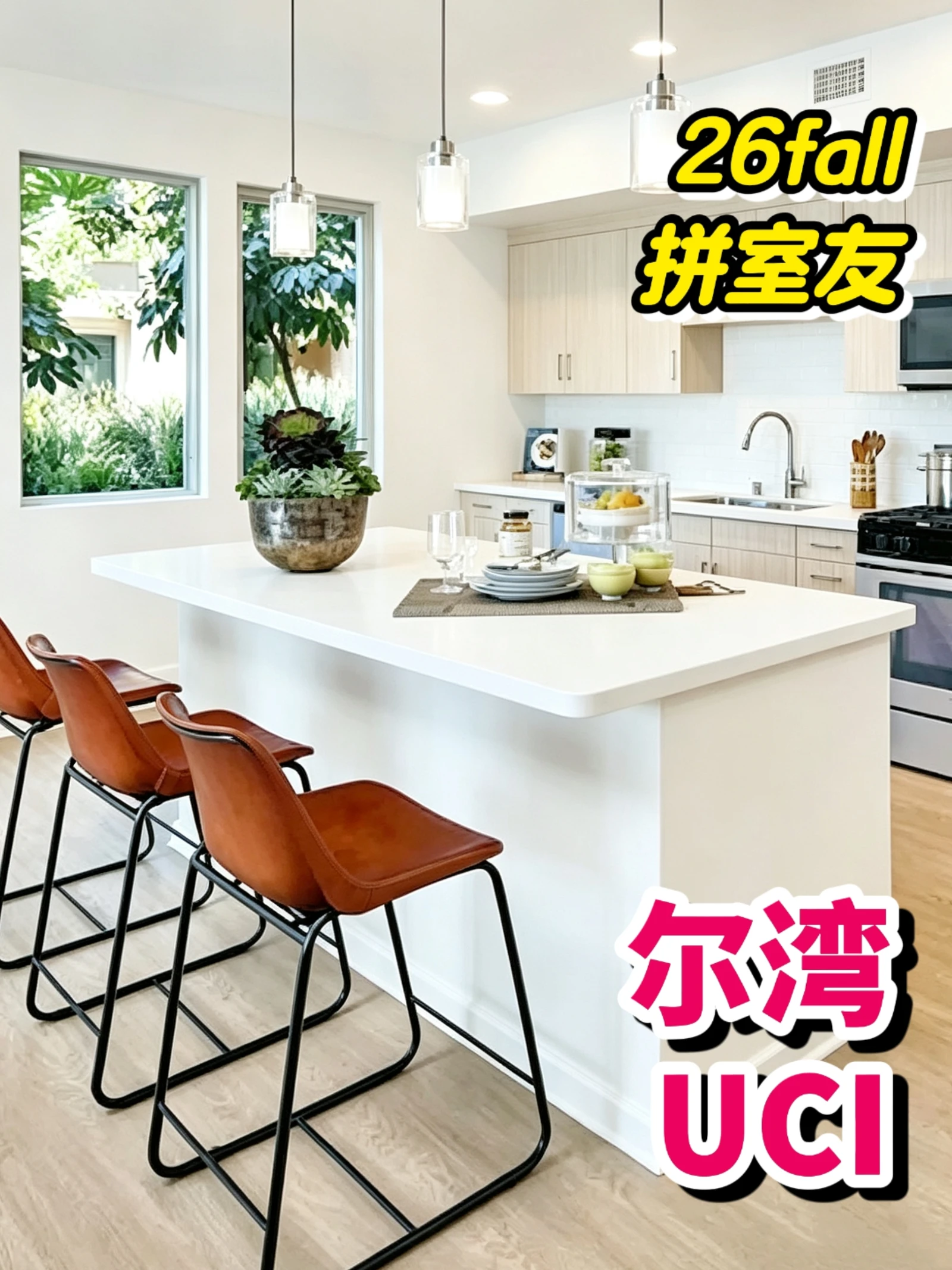 尔湾UCI租房｜26fall 2B2B极限拼室友❗❗
