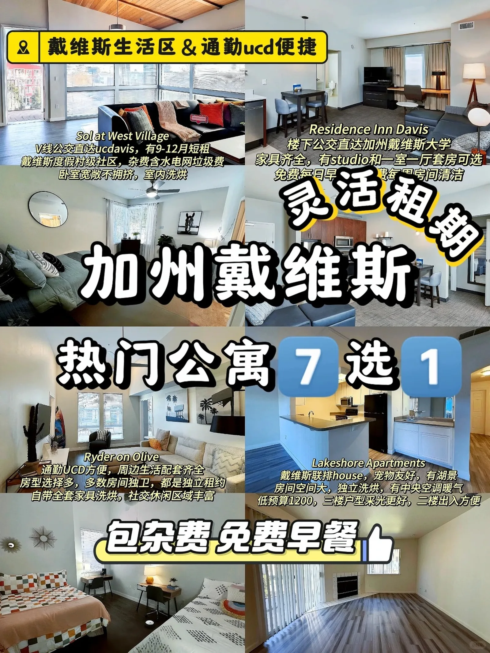 戴维斯租房｜UCD热门公寓名单TOP7💗长租短租都有！
