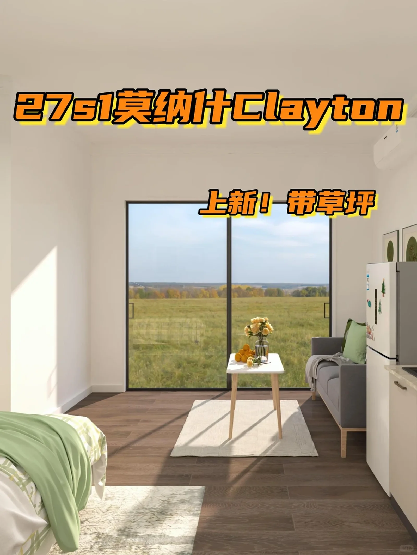 上新‼️莫纳什Clayton27S1带家具➕草坪