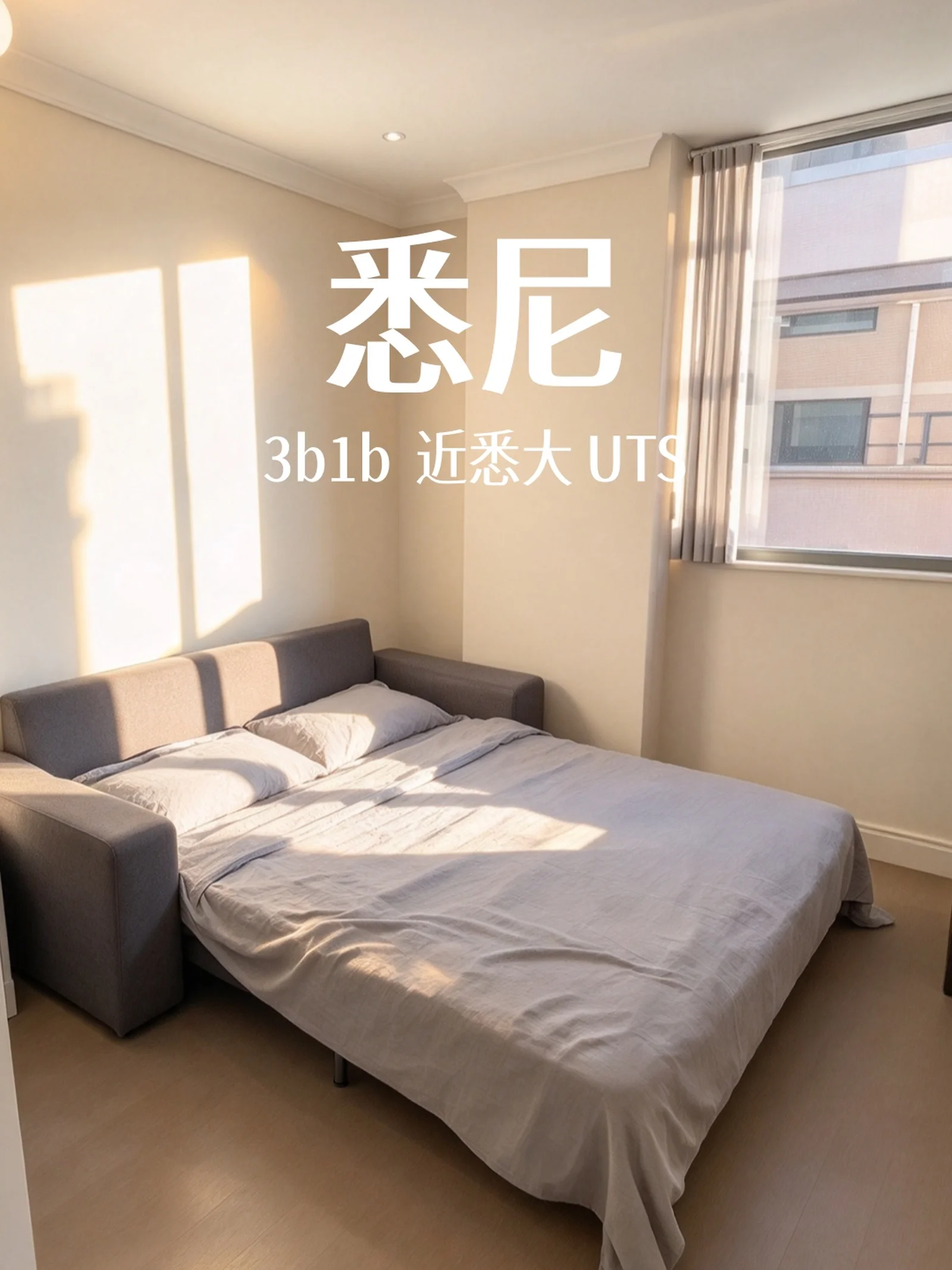 悉尼租房｜Ultimo3b1b 女生合租 近悉大 UTS