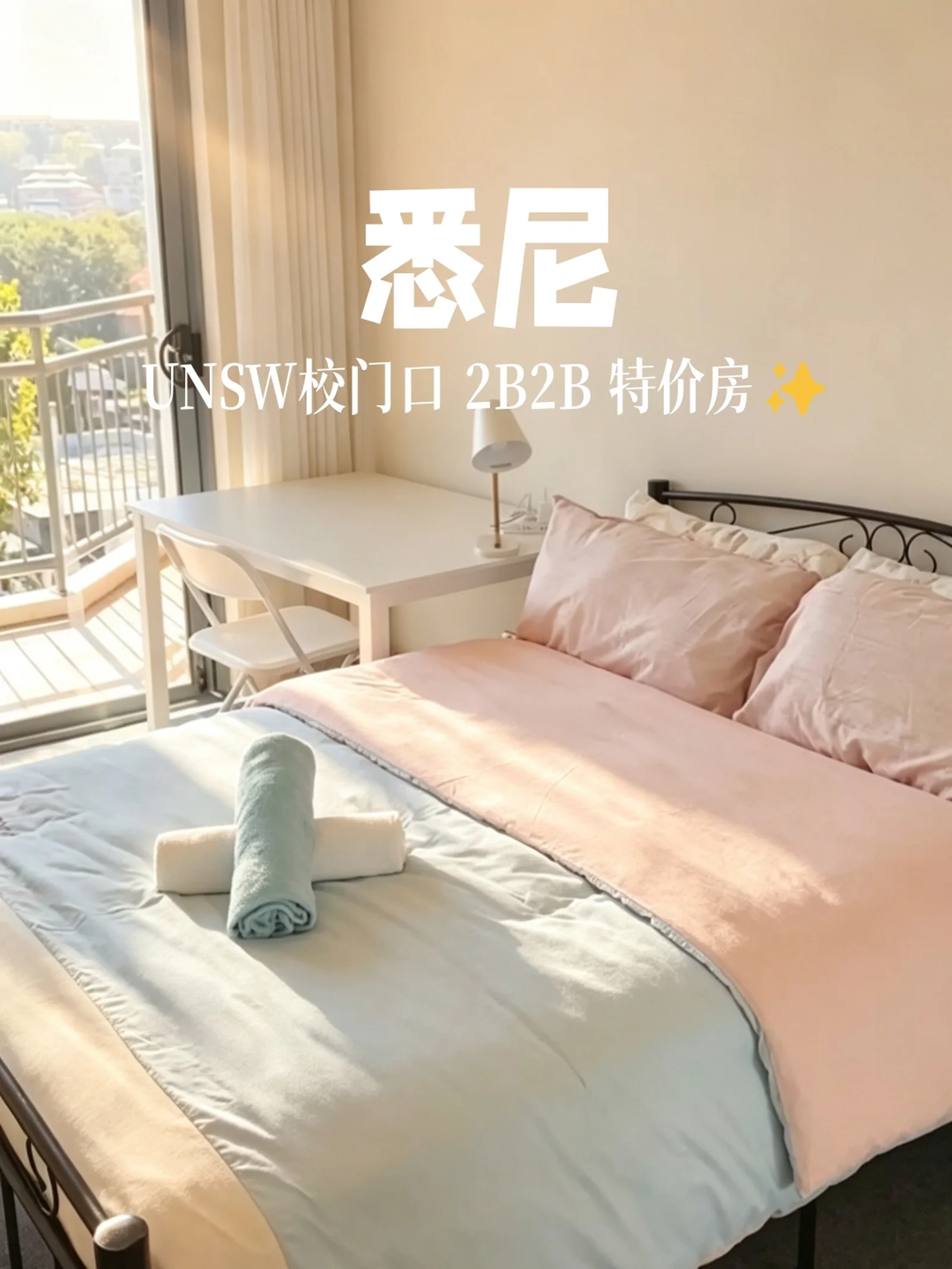 悉尼租房｜UNSW校门口 2B2B特价房🔥