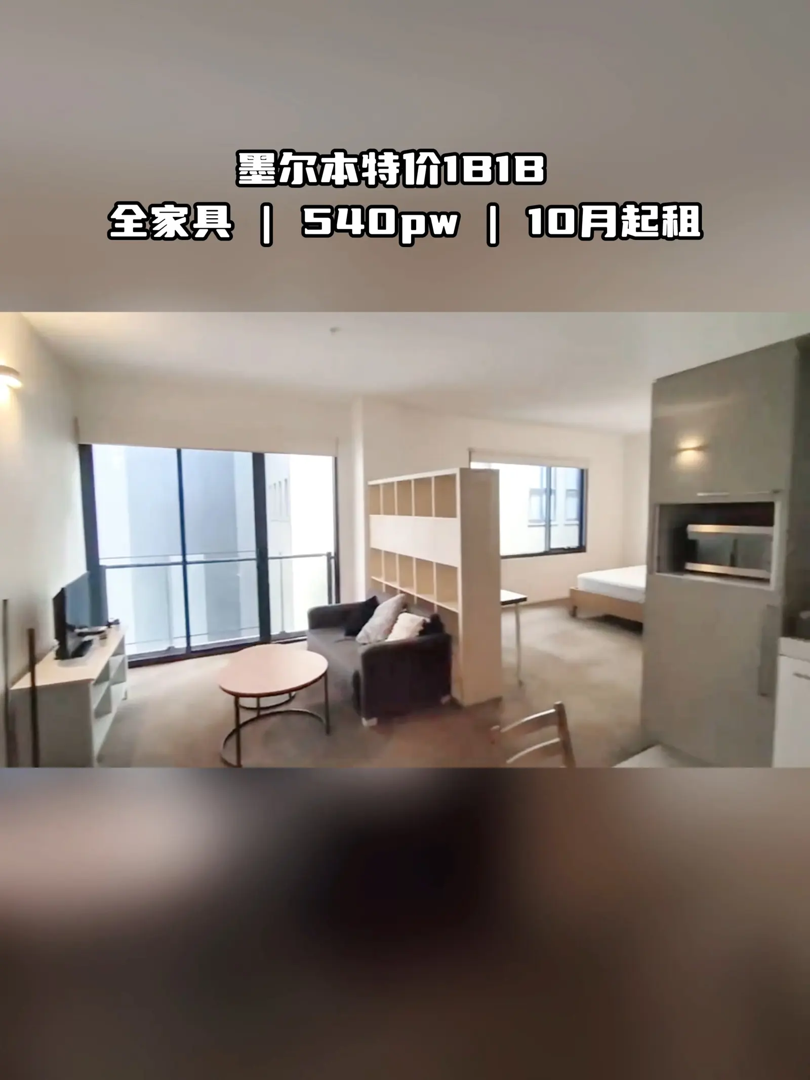 墨尔本租房❗CBD核♥1B1B拎包住540pw通多校