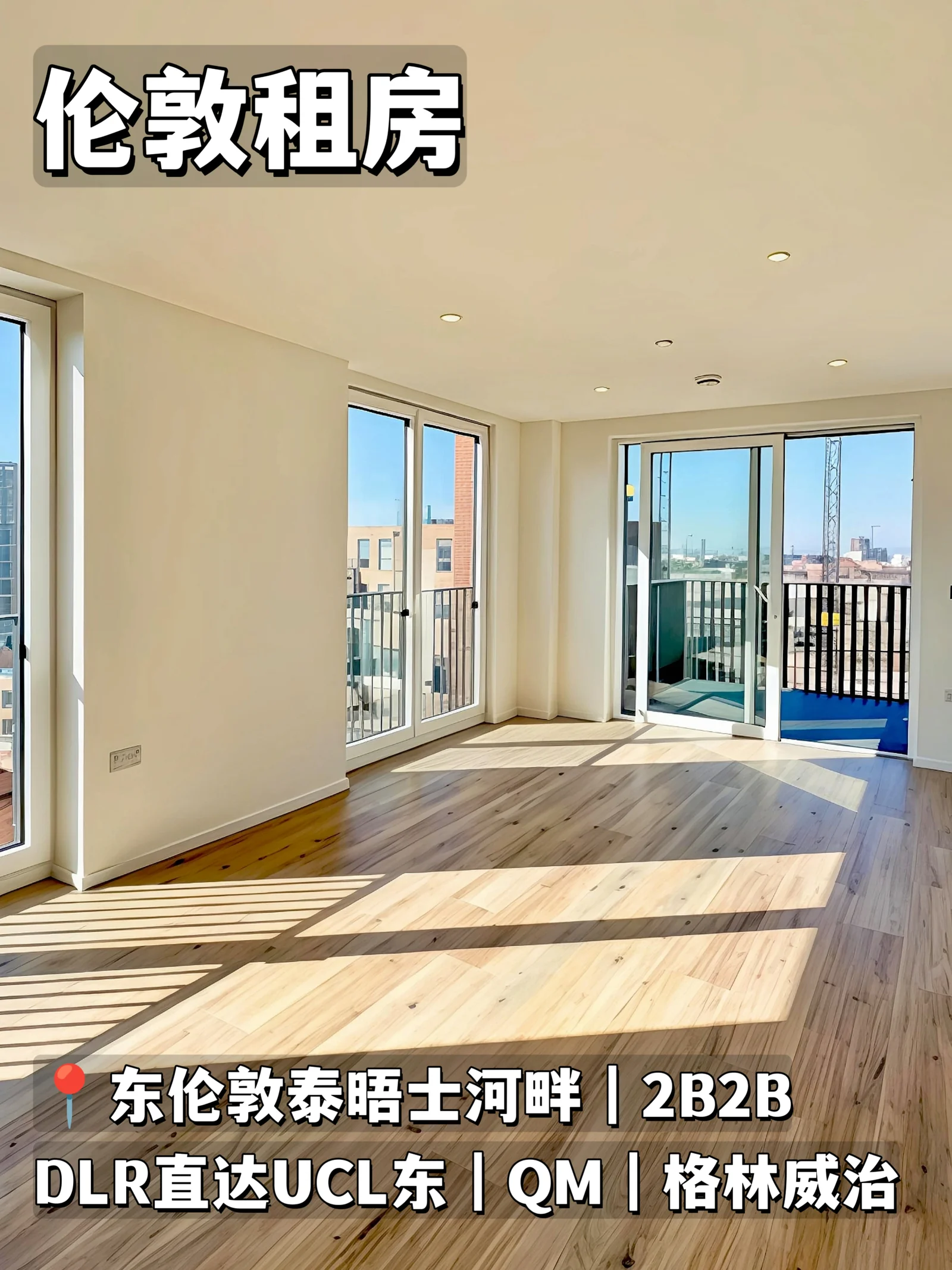伦敦租房❗泰晤士河畔2B2B人均仅312pw！