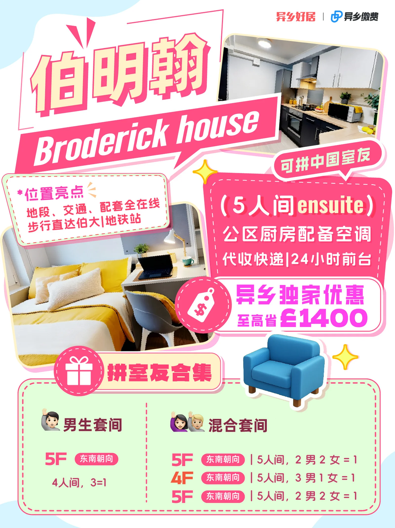 ✨伯明翰租房|Broderick House 可拼中国室友🔥异乡独家优惠