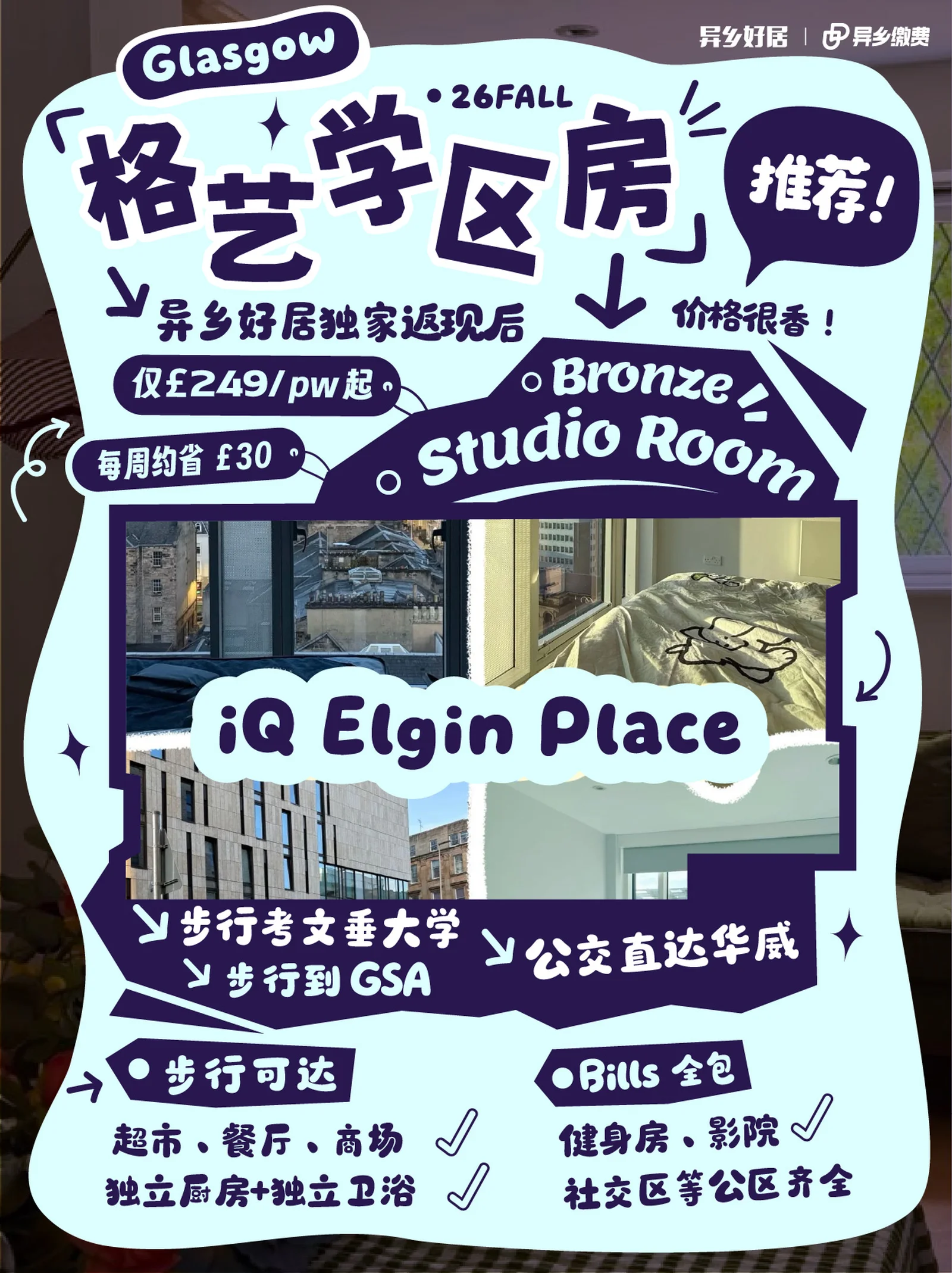 格艺租房🔥iQ公寓£249pw