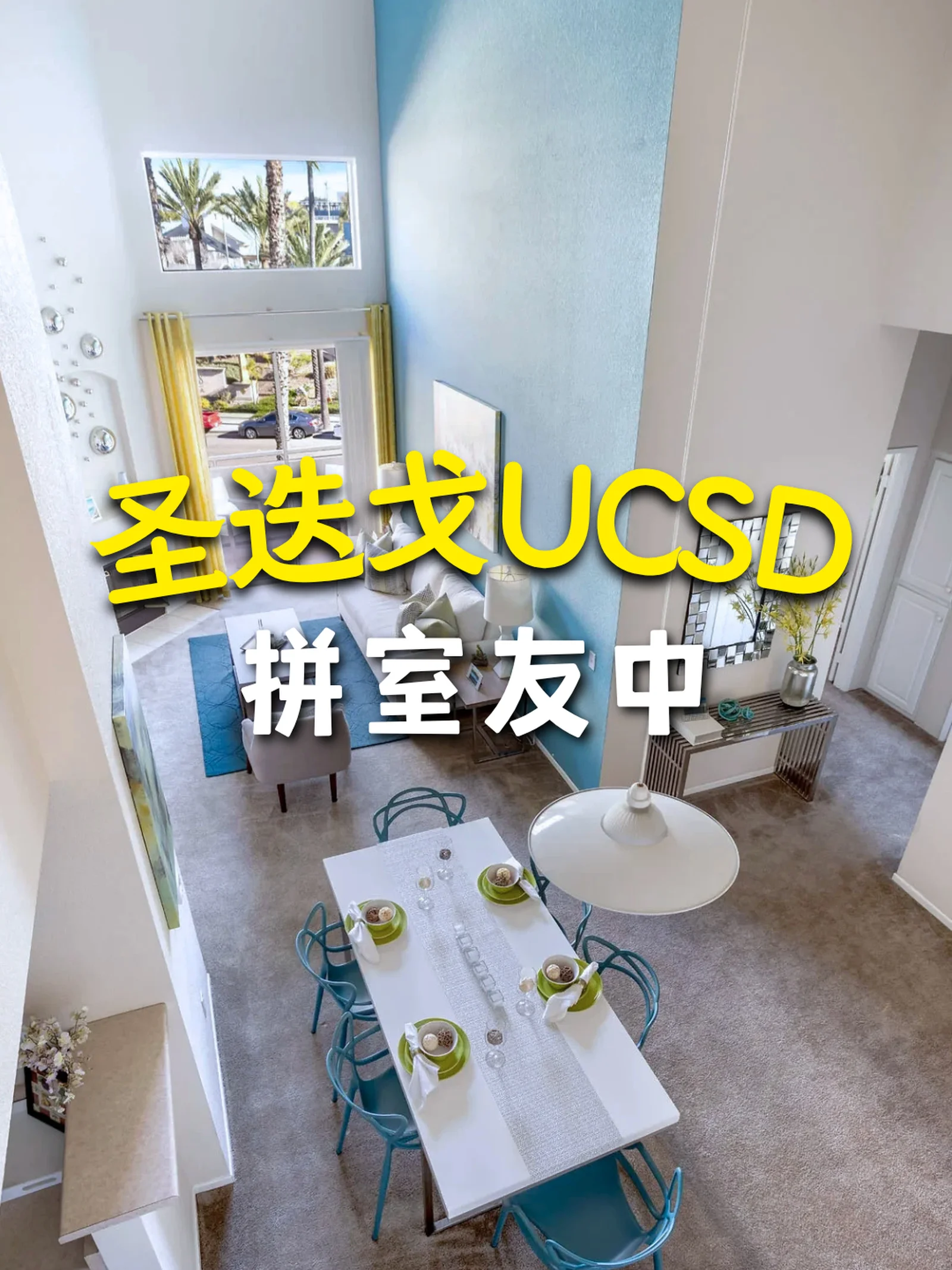 圣迭戈租房｜UCSD男生找室友CVV🏠
