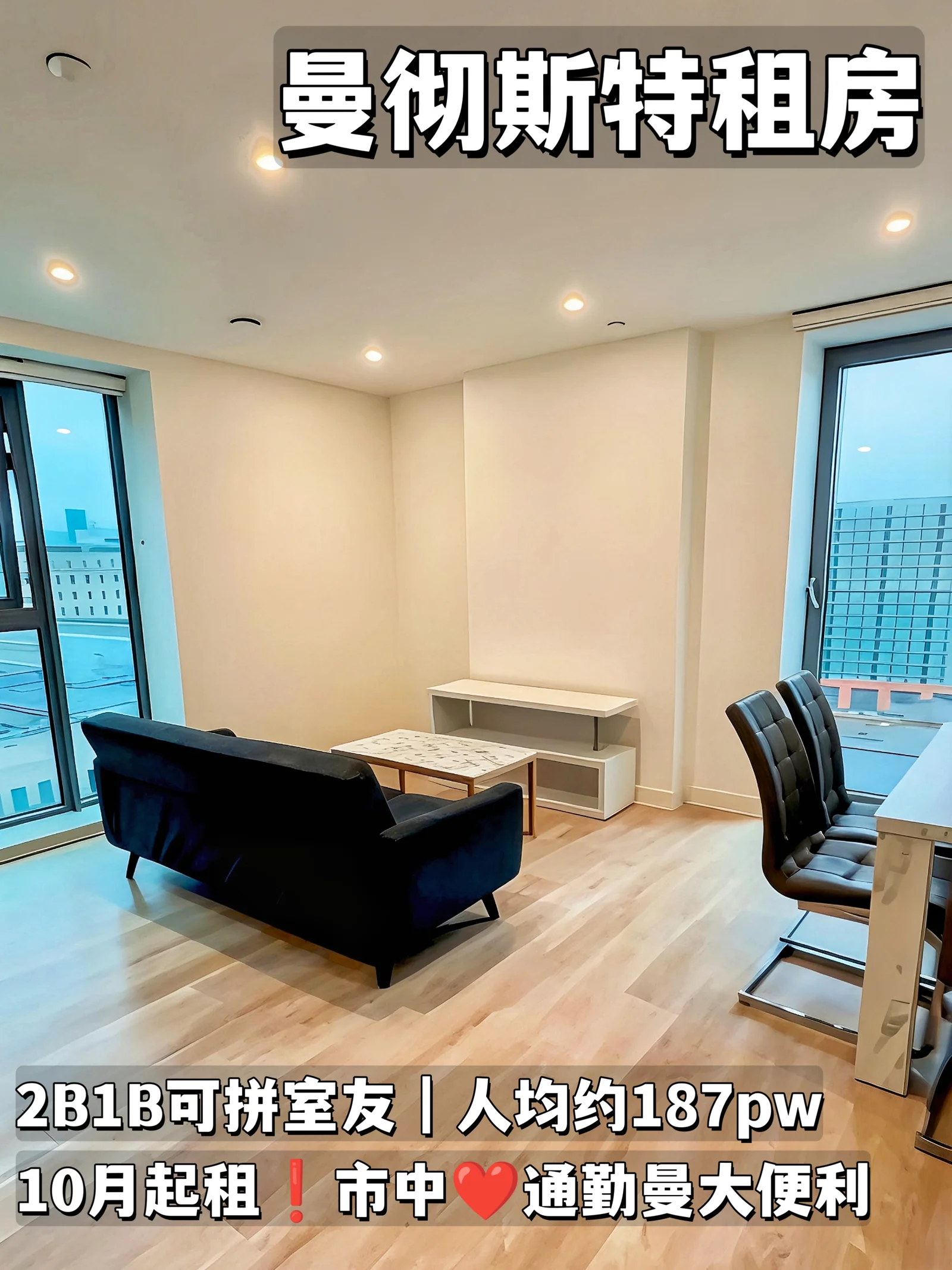 曼彻斯特租房❗2b1b拼室友10月住人均约187pw