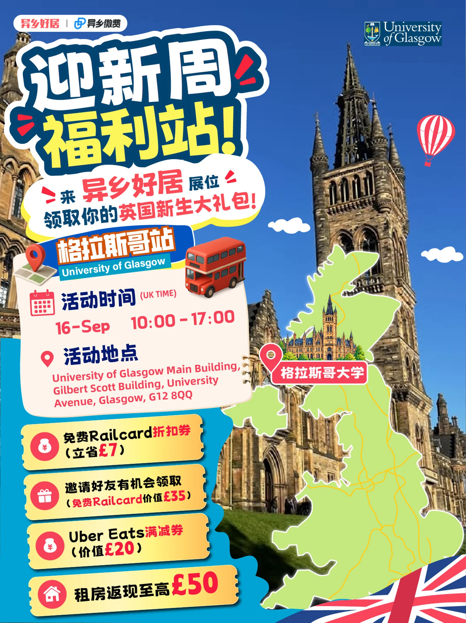 格拉斯哥新生周｜异乡好居 uhomes 送福利啦🎁