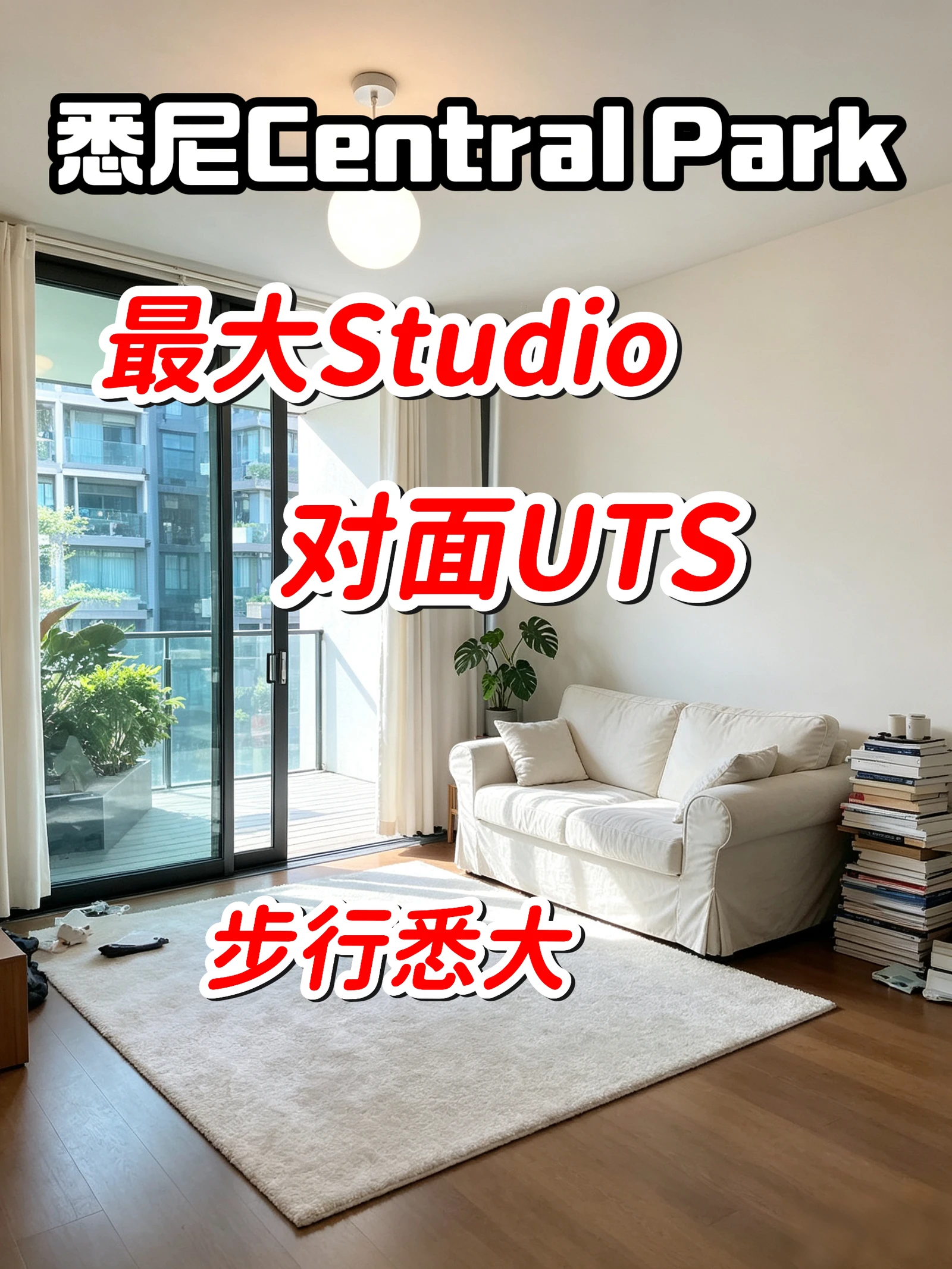 【悉尼神仙房源】Central Park最大studio！过马路就是UTS，走路10min到悉大！