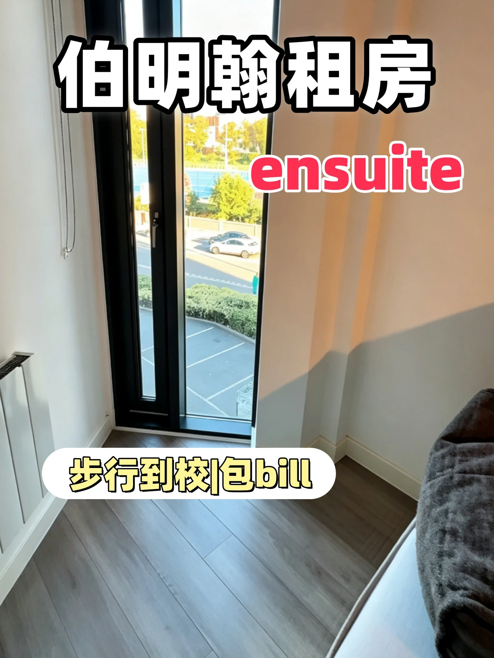 伯明翰租房🏠步行到校 ensuite269pw全包bill